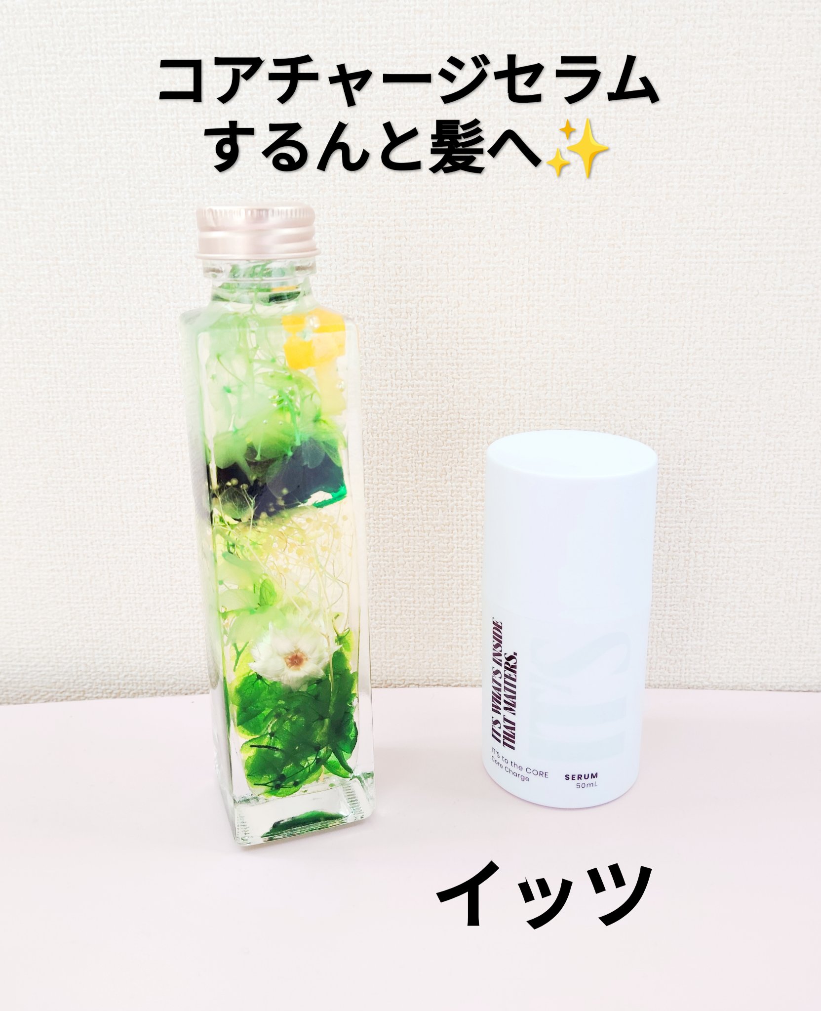 IT’S WHAT’S INSIDE THAT MATTERS. トゥザコア チャージセラムのクチコミ「イッツ（@its_iwtm_beauty ）様からお贈りいただきました☻
【イッツコアチャージ.....」（1枚目）