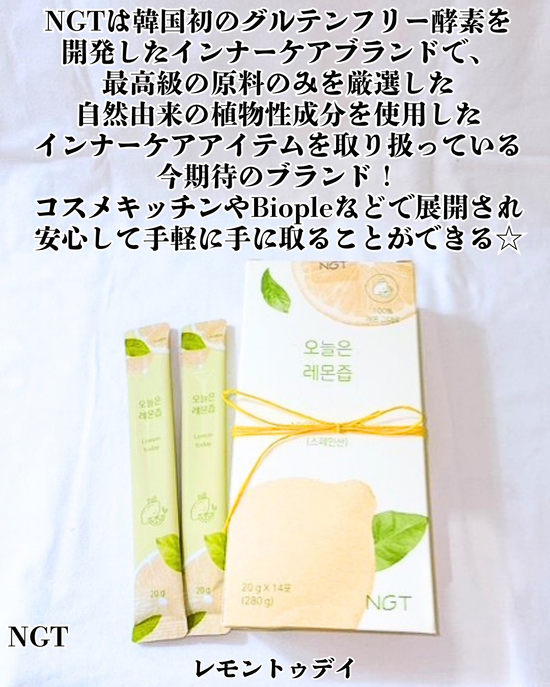 NGT レモントゥデイのクチコミ「NGT：レモントゥデイ
 
コスメリメイク様よりお試しさせていただきました🙇‍♀️
 
NGT.....」（2枚目）