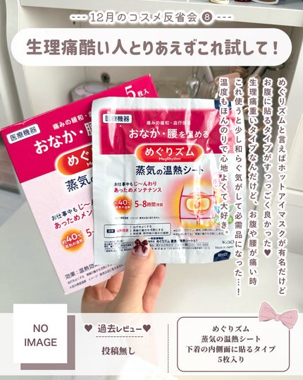 蒸気の温熱シート 下着の内側面に貼るタイプ/めぐりズム/その他を使ったクチコミ(9枚目)