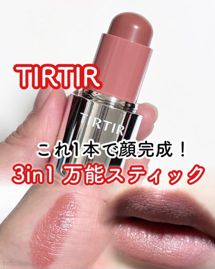 ムードグライダーリップ&ブラッシュスティック/TIRTIR(ティルティル)/ジェル・クリームチークを使ったクチコミ(1枚目)