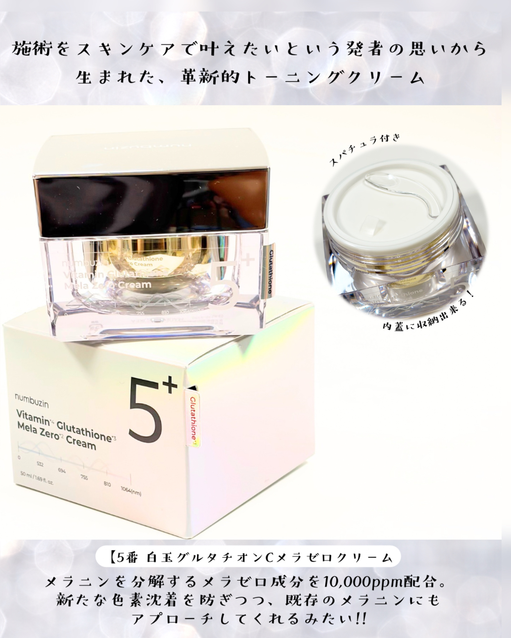 5番 白玉グルタチオンCメラゼロクリーム/numbuzin/フェイスクリームを使ったクチコミ（2枚目）