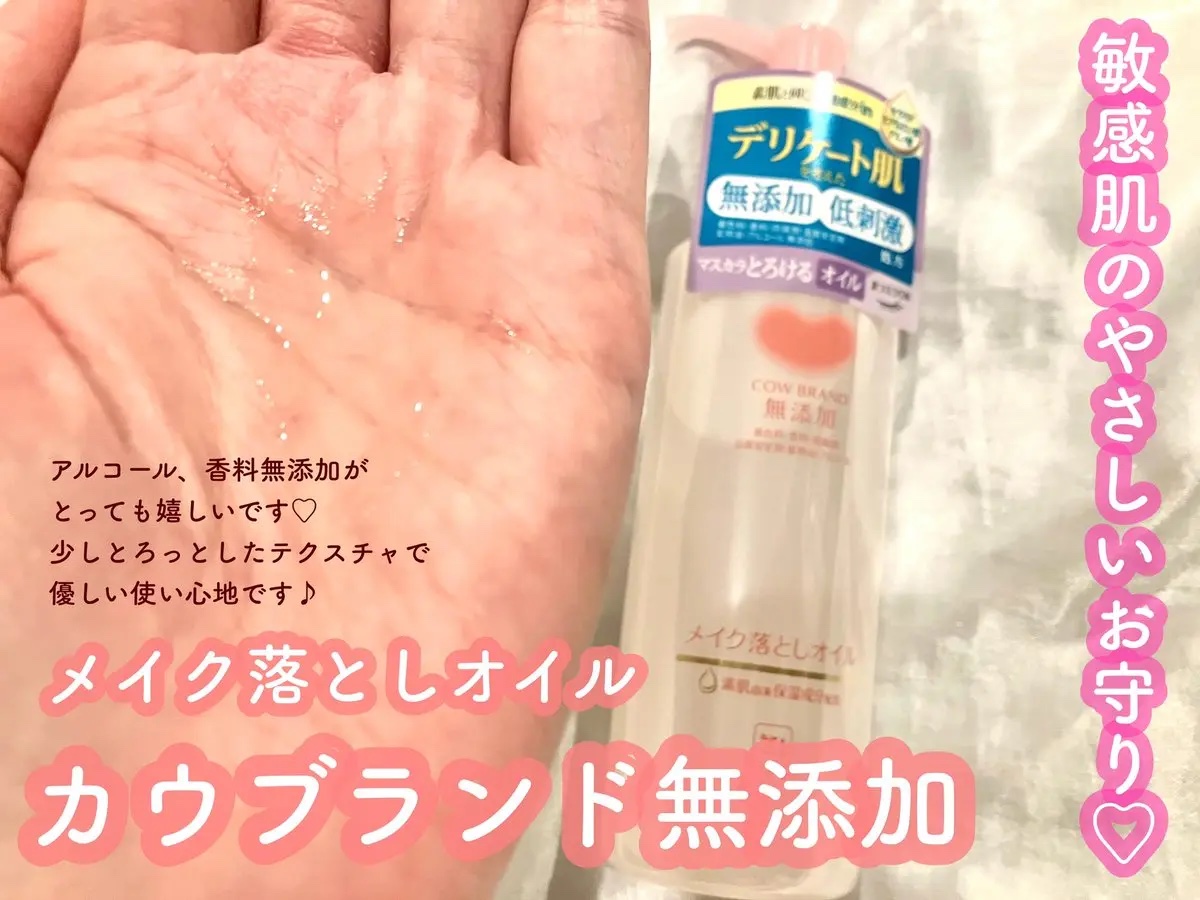 メイク落としオイル/カウブランド無添加/オイルクレンジングを使ったクチコミ（2枚目）