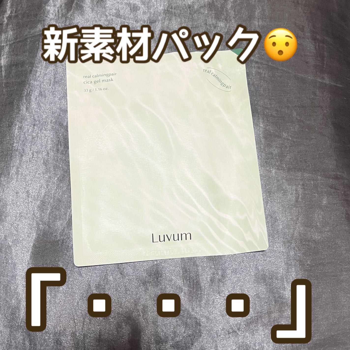 ラビューム カーミングペア シカゲルマスク/Luvum/シートマスク・パックを使ったクチコミ(1枚目)