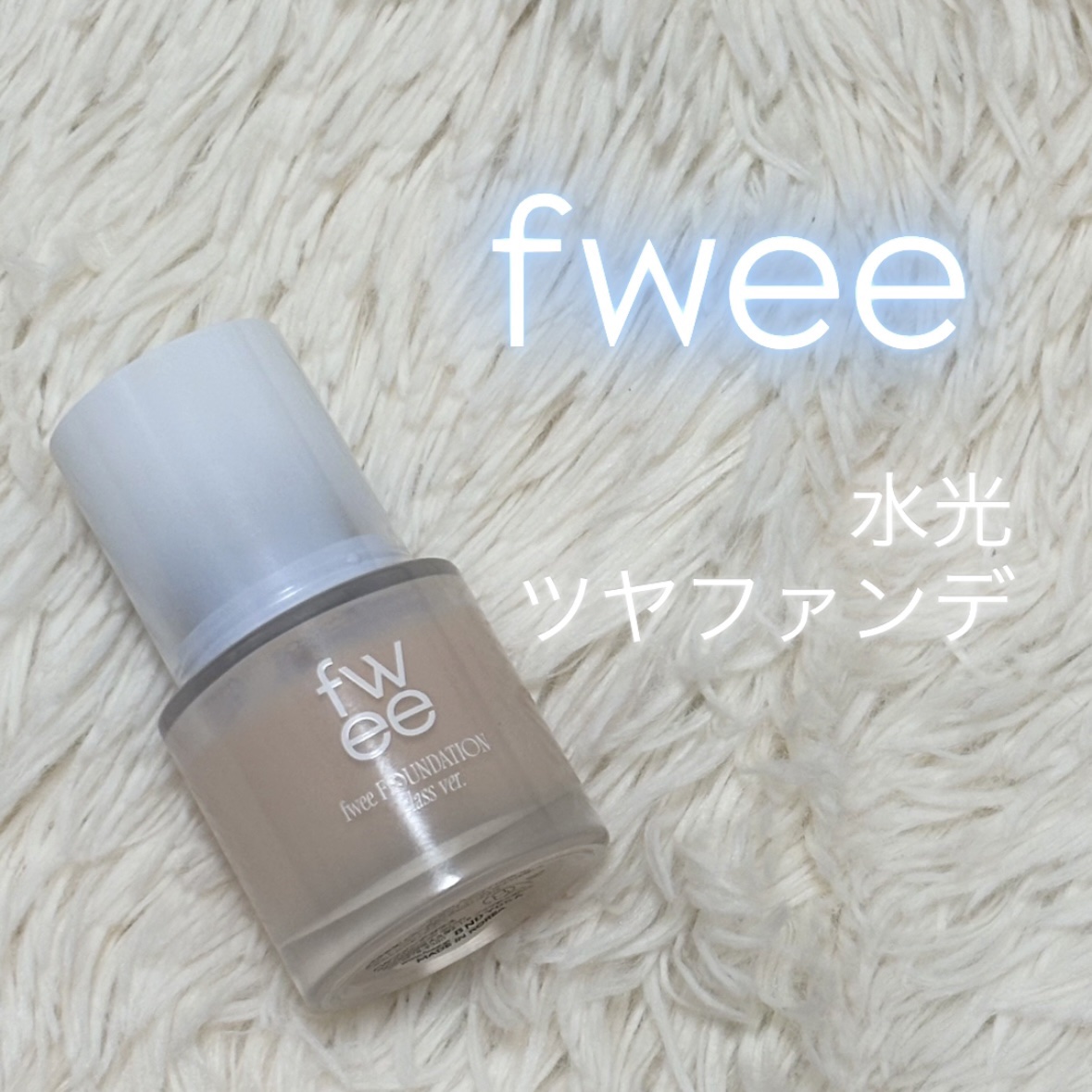 フィーファンデーションガラス/fwee/リキッドファンデーションを使ったクチコミ（1枚目）