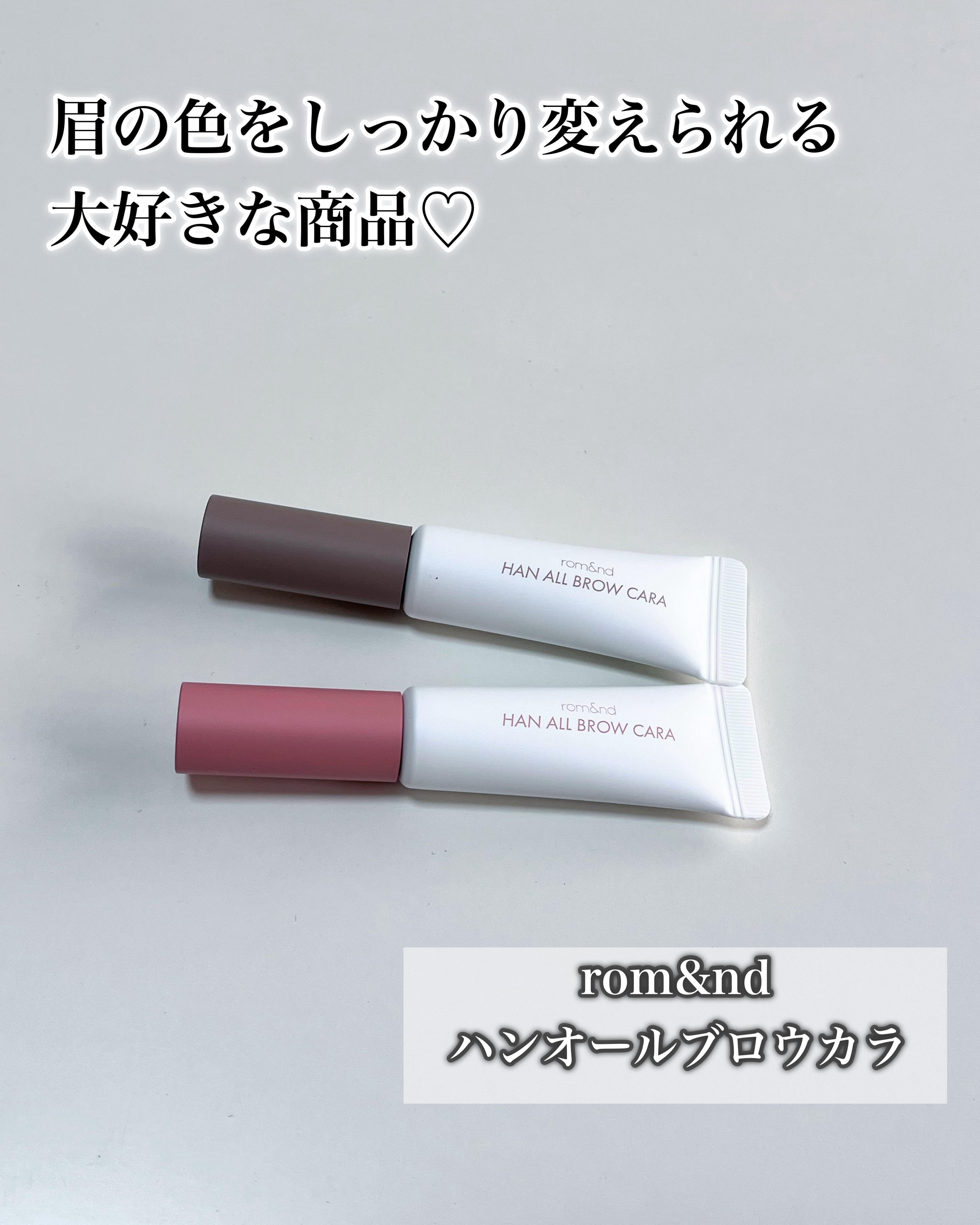 ハンオールブロウカラ/rom&nd/眉マスカラを使ったクチコミ（2枚目）