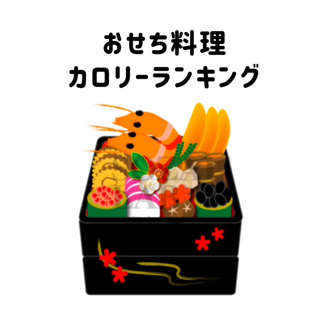 ファンケル 大人のカロリミットのクチコミ「あけましておめでとうございます🎍
ついつい食べてしまいがちなおせち料理
保存用にカロリーランキ.....」（1枚目）