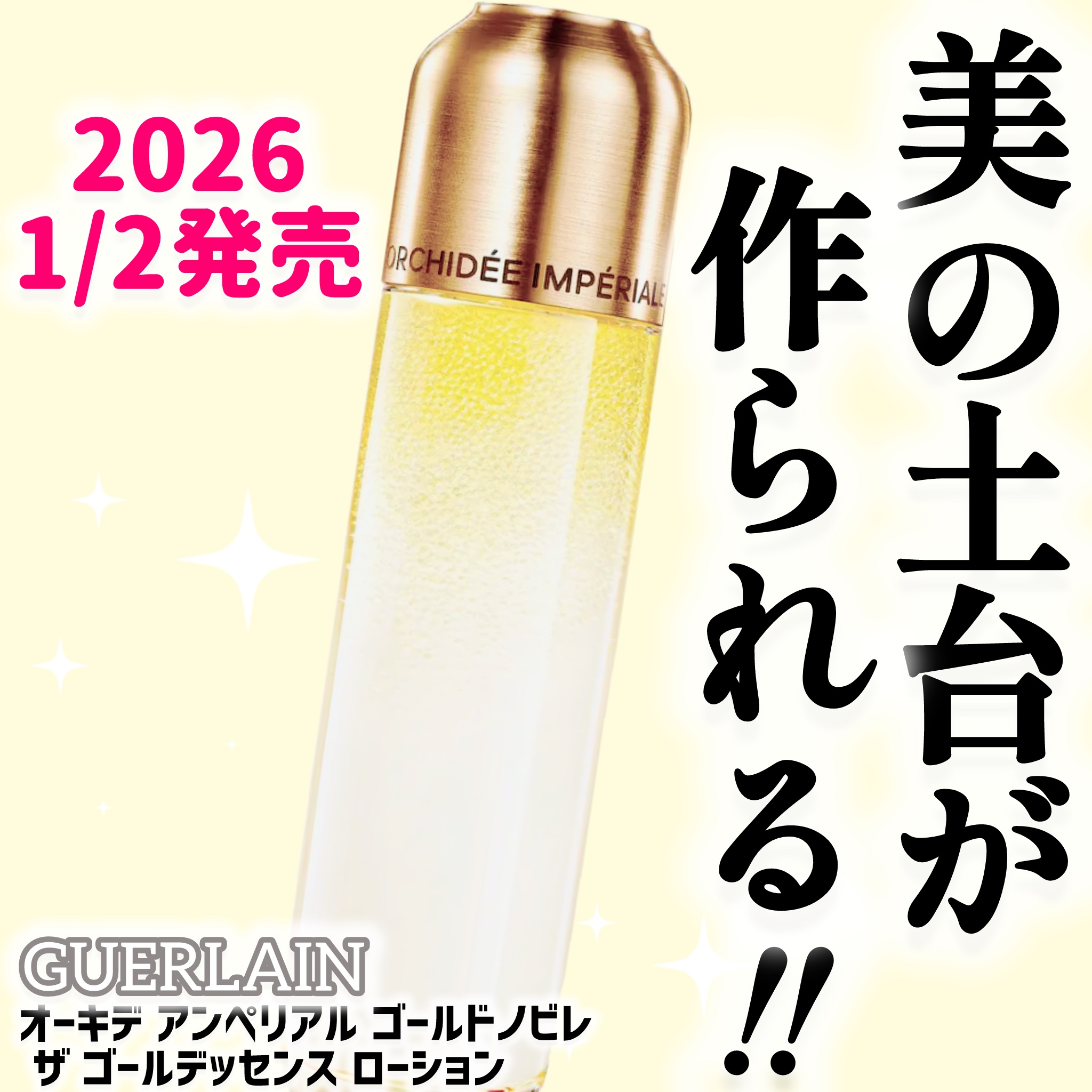 オーキデ アンペリアル ゴールドノビレ ザ ゴールデッセンス ローション/GUERLAIN/化粧水を使ったクチコミ（1枚目）