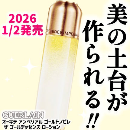 オーキデ アンペリアル ゴールドノビレ ザ ゴールデッセンス ローション/GUERLAIN/化粧水を使ったクチコミ(1枚目)