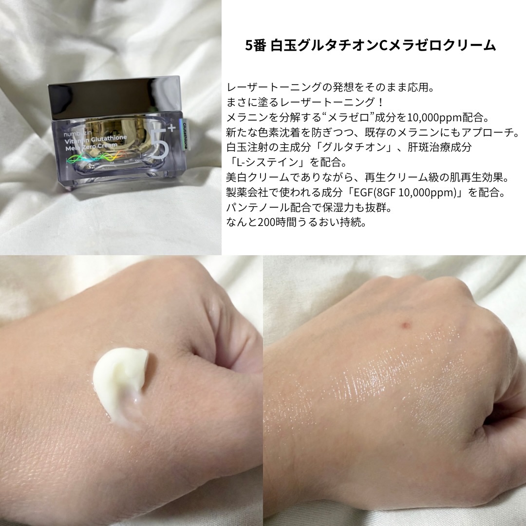 5番 白玉グルタチオンCメラゼロクリーム/numbuzin/フェイスクリームを使ったクチコミ（2枚目）