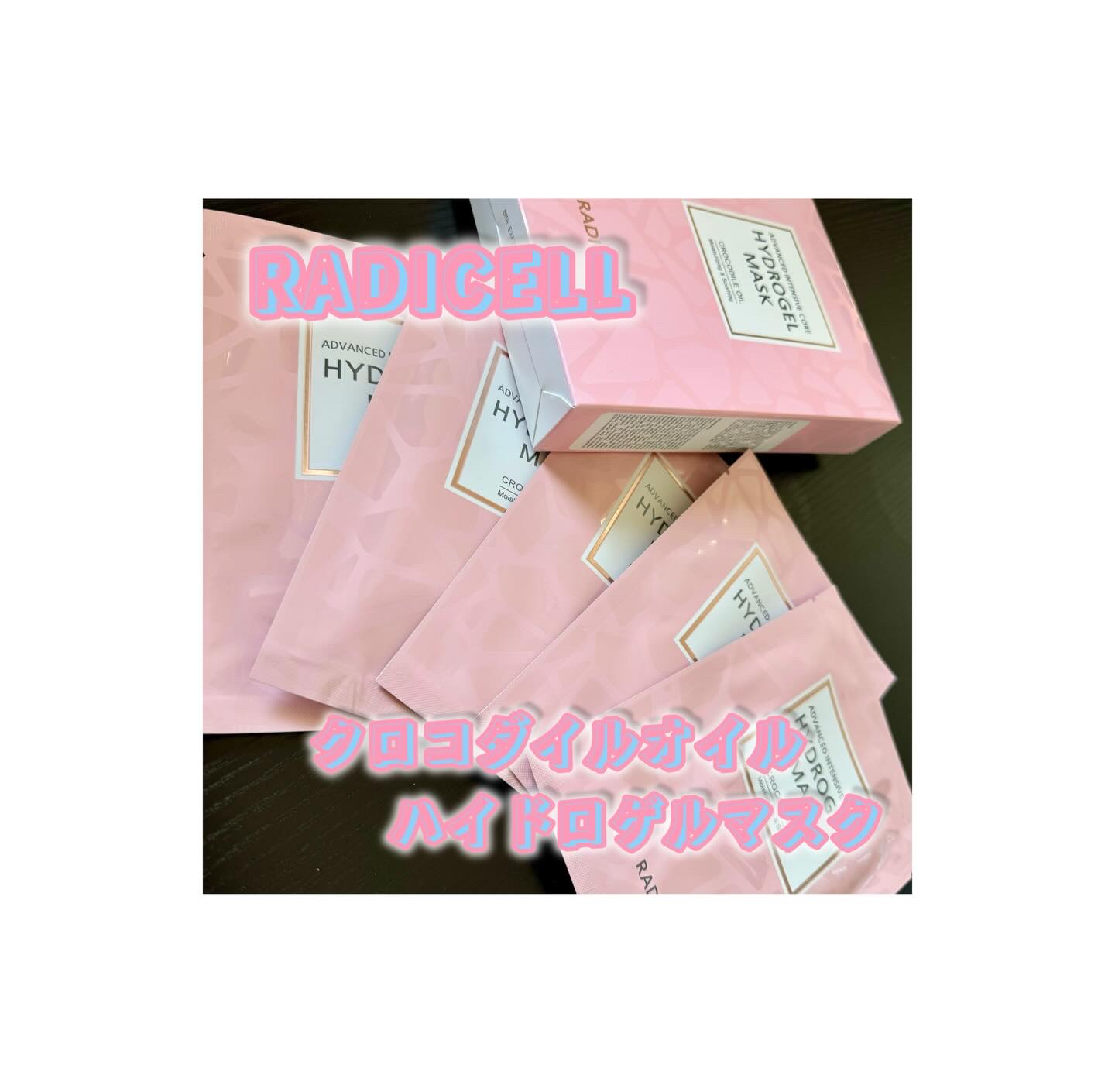 クロコダイルオイルハイドロゲルマスク/RADICELL/フェイスシートを使ったクチコミ（1枚目）