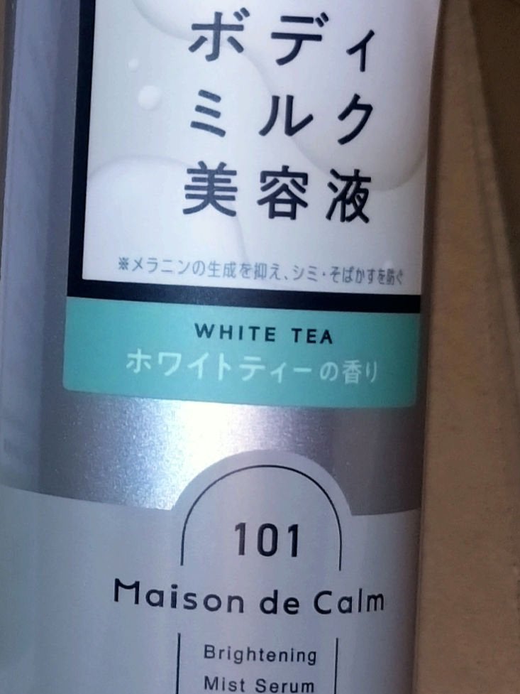 メゾン ド カーム ブライトニング ミストセラム/ナリスアップ/ボディローションを使ったクチコミ(1枚目)