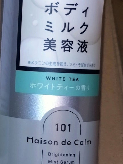メゾン ド カーム ブライトニング ミストセラム/ナリスアップ/ボディローションを使ったクチコミ(1枚目)