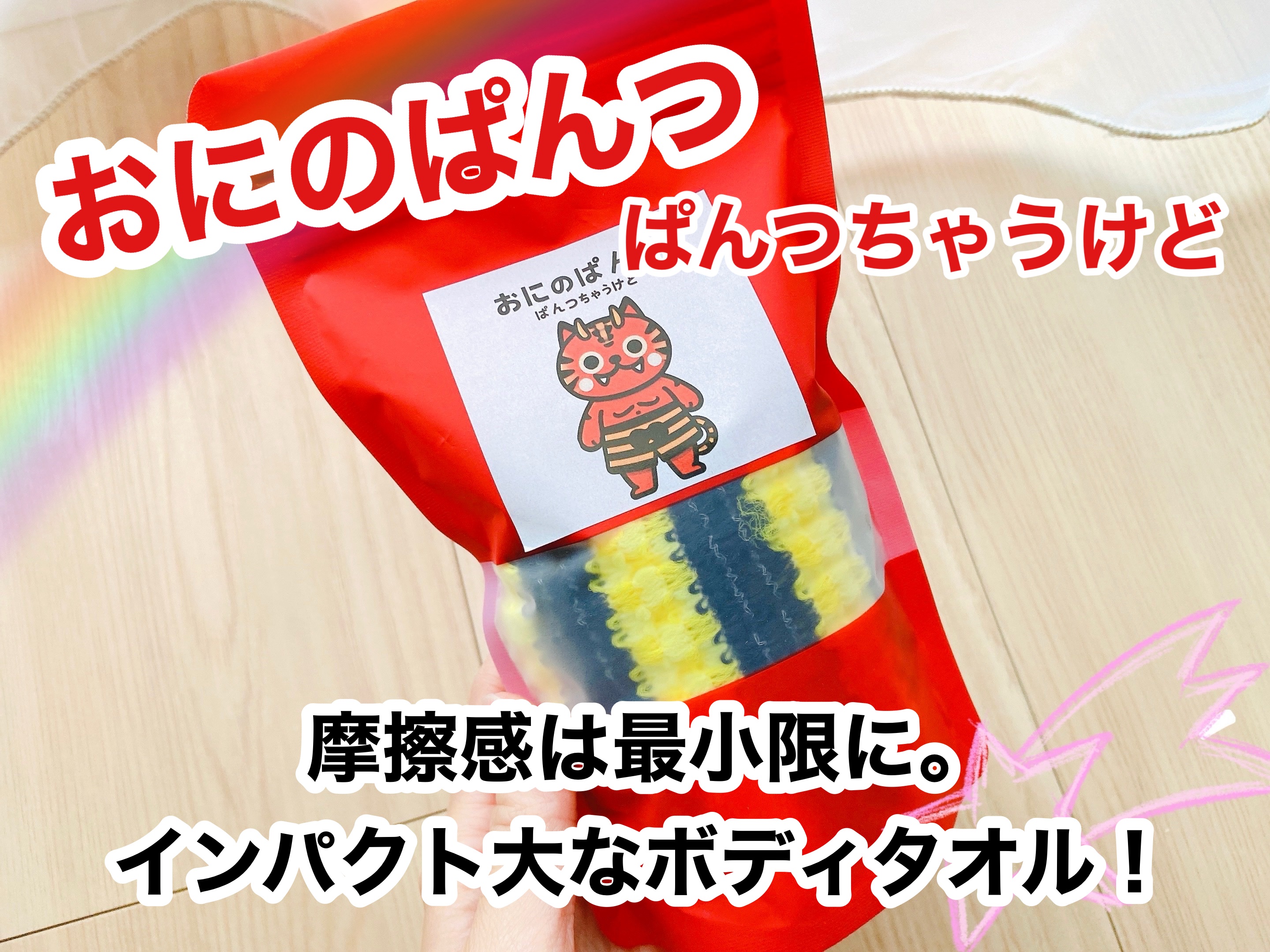 おにのぱんつ。ぱんつちゃうけど。ボディタオル/NAKAMURAYA/その他を使ったクチコミ（1枚目）