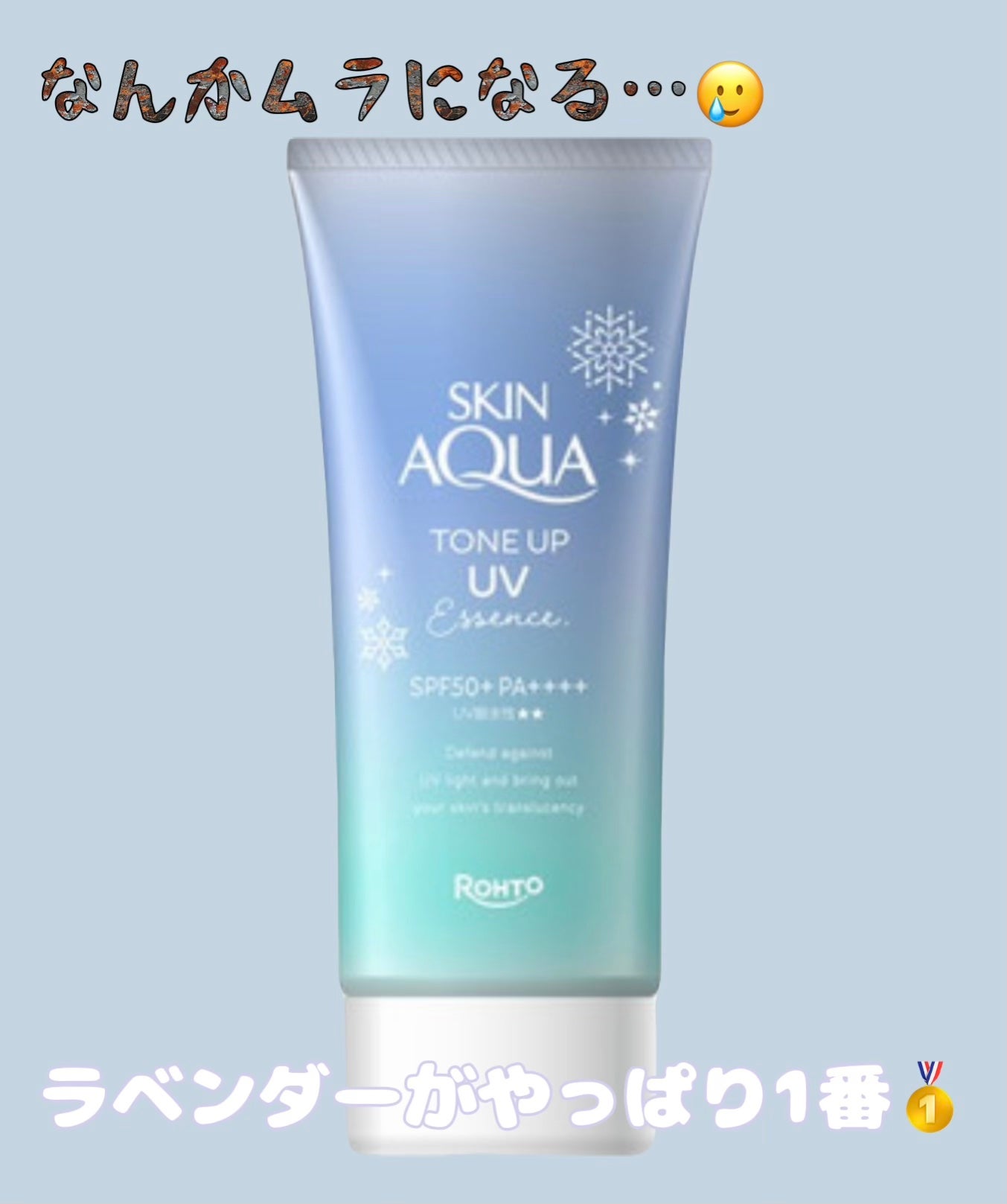 スキンアクア トーンアップUVエッセンス/スキンアクア/日焼け止めクリームを使ったクチコミ(1枚目)