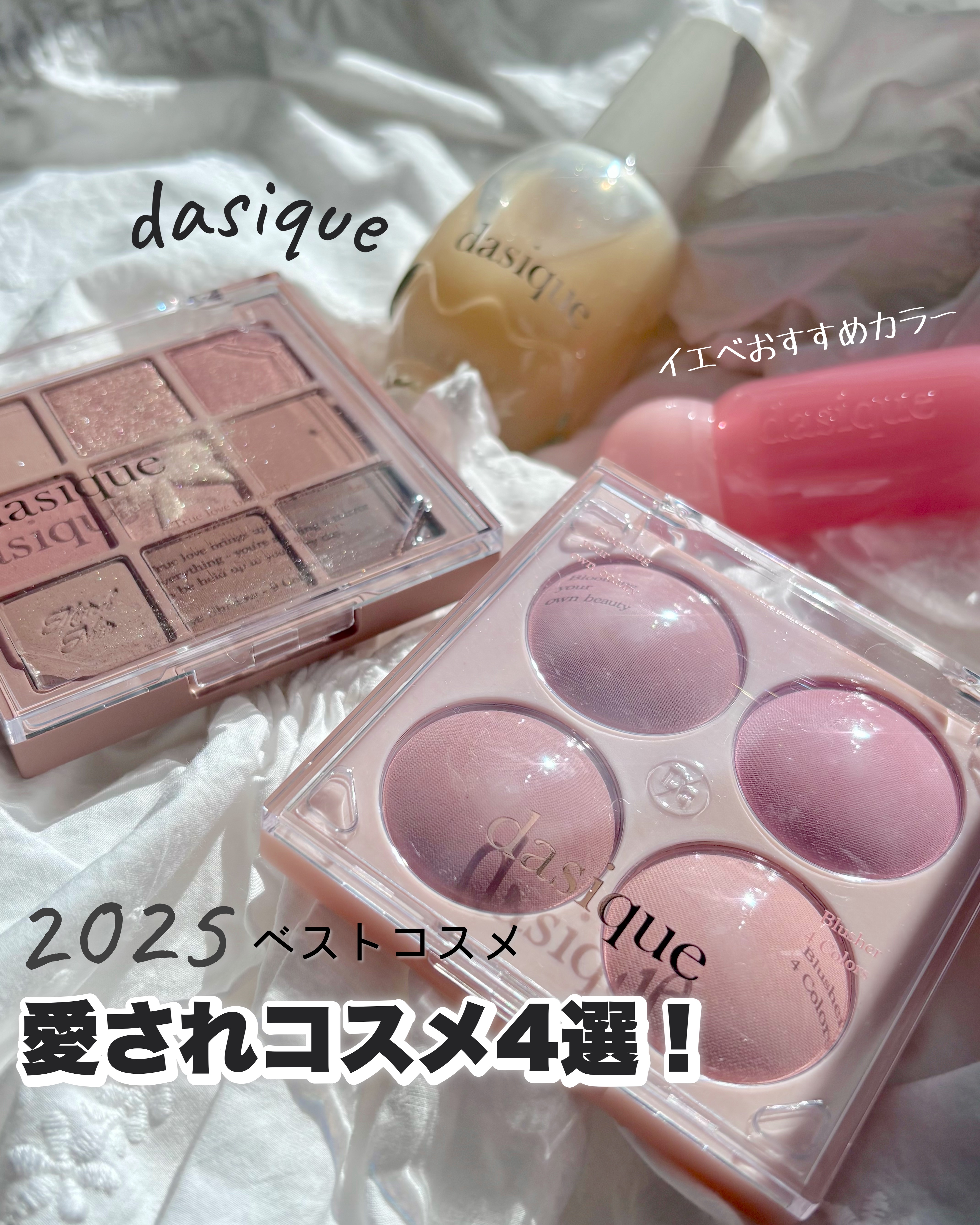 2025年1年間でイエベさんからもっとも愛された「dasique」のコスメ4選！

全て使ってメイクすると冬にぴったりな雰囲気のある大人っぽいメイクに仕上がるよ✨

全体的にイエベ春よりイエベ秋向きのカラーが多かった印象☺️

チークはブル
