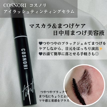 コスノリ アイラッシュティンティングセラム/COSNORI/まつげ美容液を使ったクチコミ(3枚目)