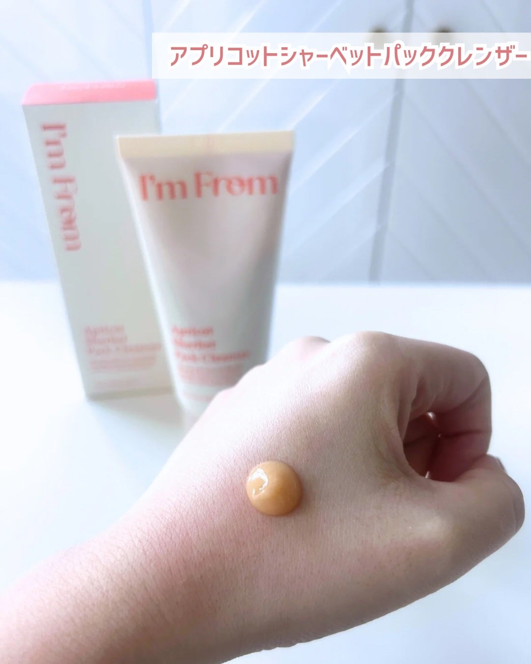 フィグジェラートパッククレンザー/I'm from/洗顔フォームを使ったクチコミ(9枚目)