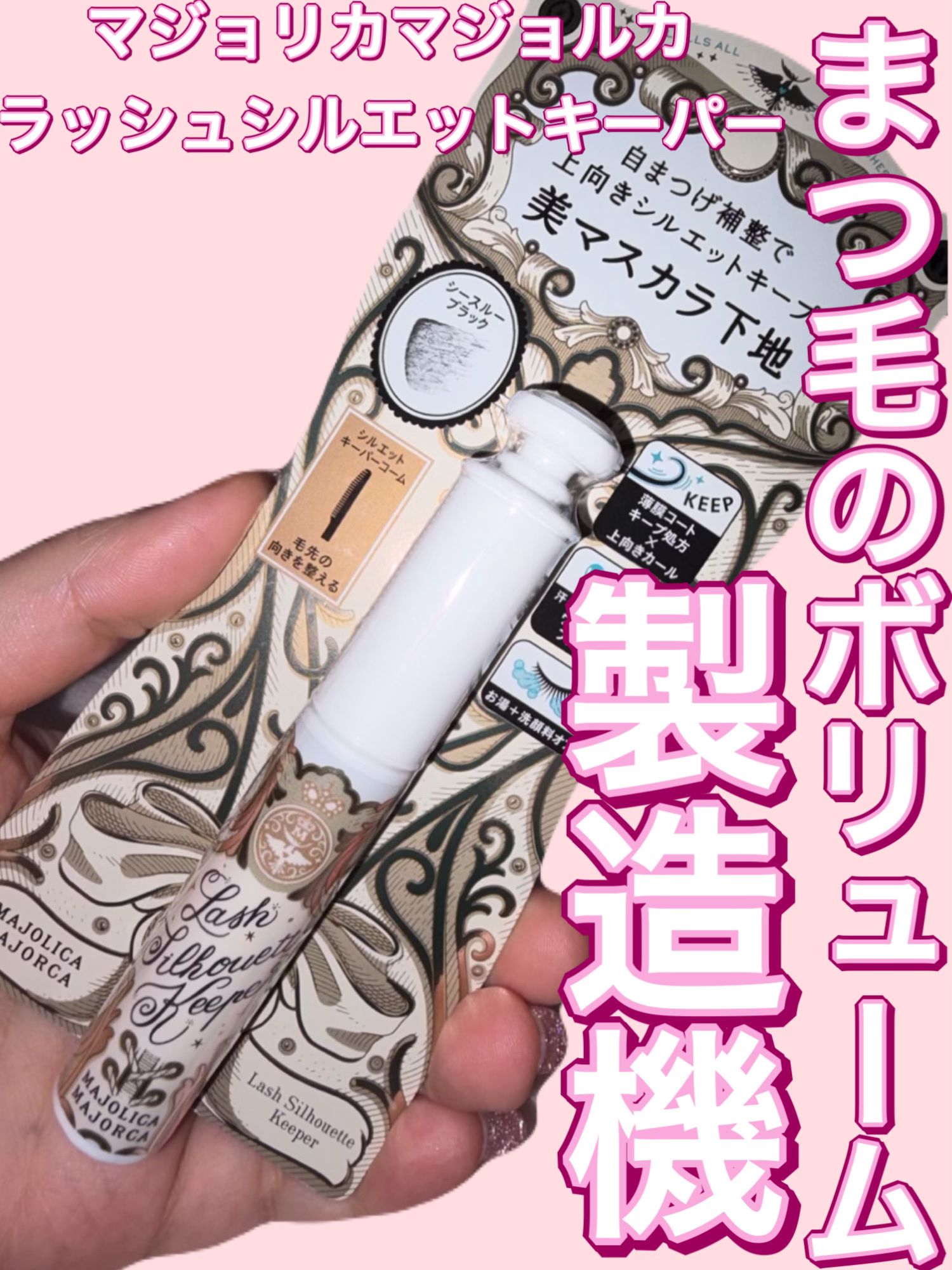 マジョリカ マジョルカ ラッシュシルエットキーパー/MAJOLICA MAJORCA/マスカラ下地を使ったクチコミ（1枚目）