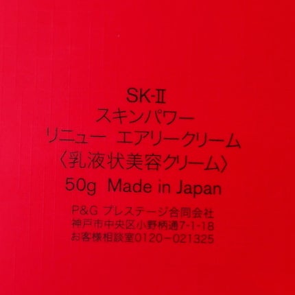 SK-II スキンパワー リニュー エアリークリーム/SK-II/フェイスクリームを使ったクチコミ(4枚目)