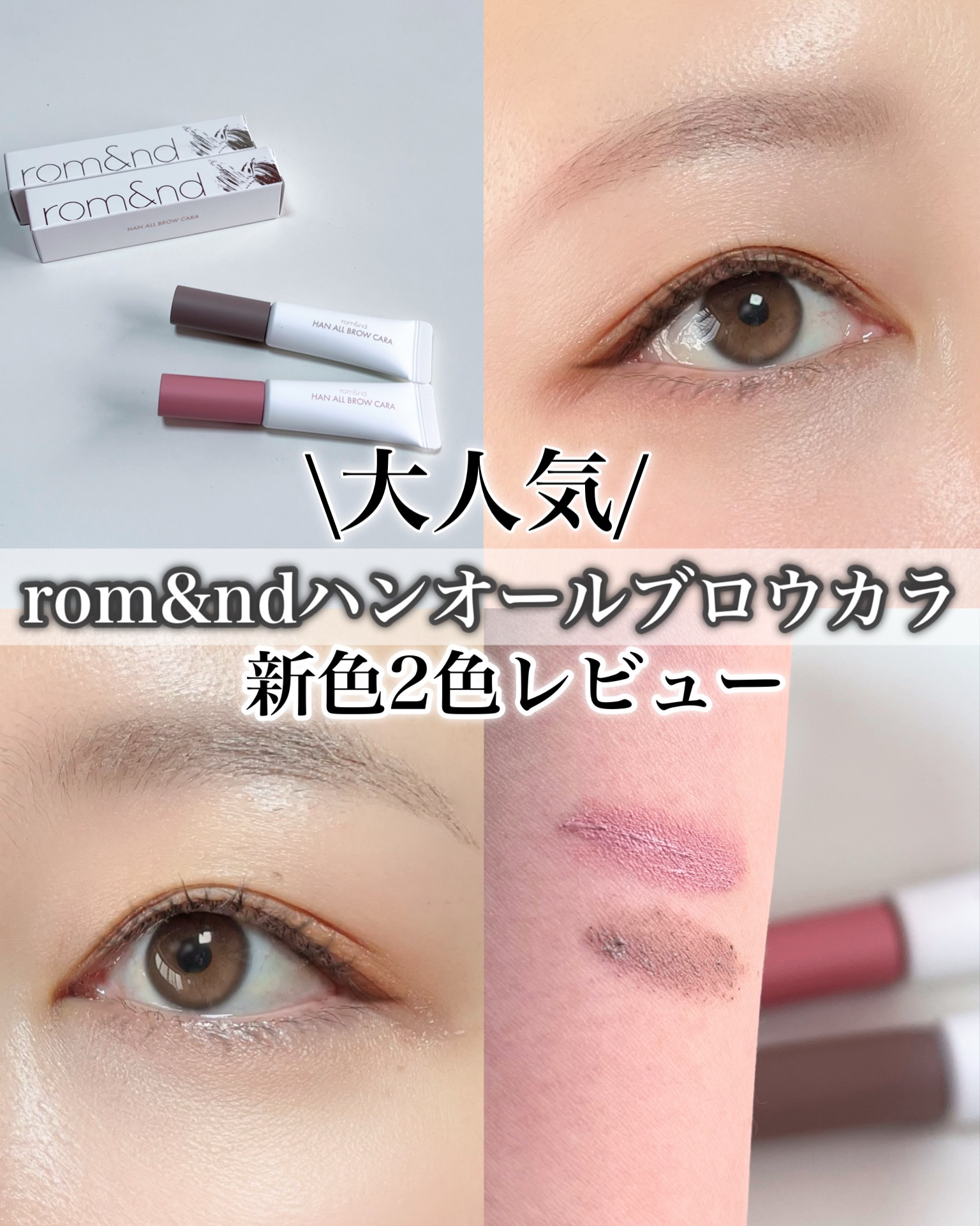 ハンオールブロウカラ/rom&nd/眉マスカラを使ったクチコミ（1枚目）