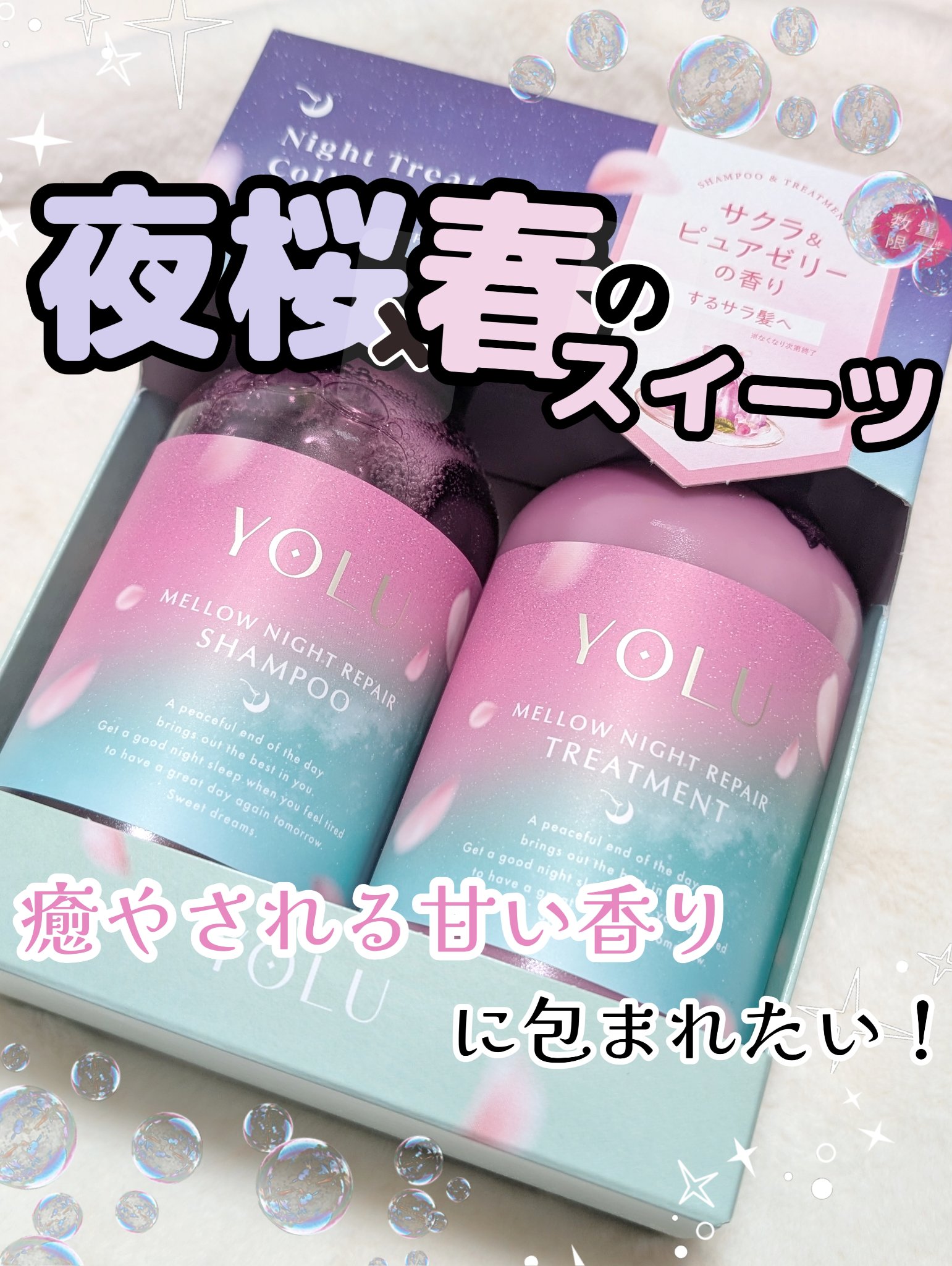 ヨル　トリーツ　スプリング　メロウナイトリペアシャンプー・トリートメント/YOLU/市販シャンプーを使ったクチコミ（1枚目）