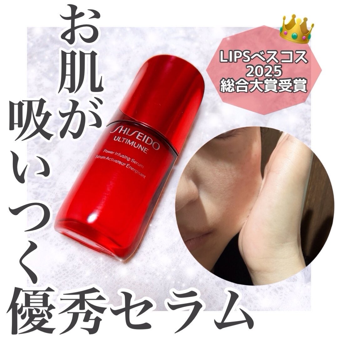 アルティミューン™ パワライジング セラム/SHISEIDO/美容液を使ったクチコミ(1枚目)