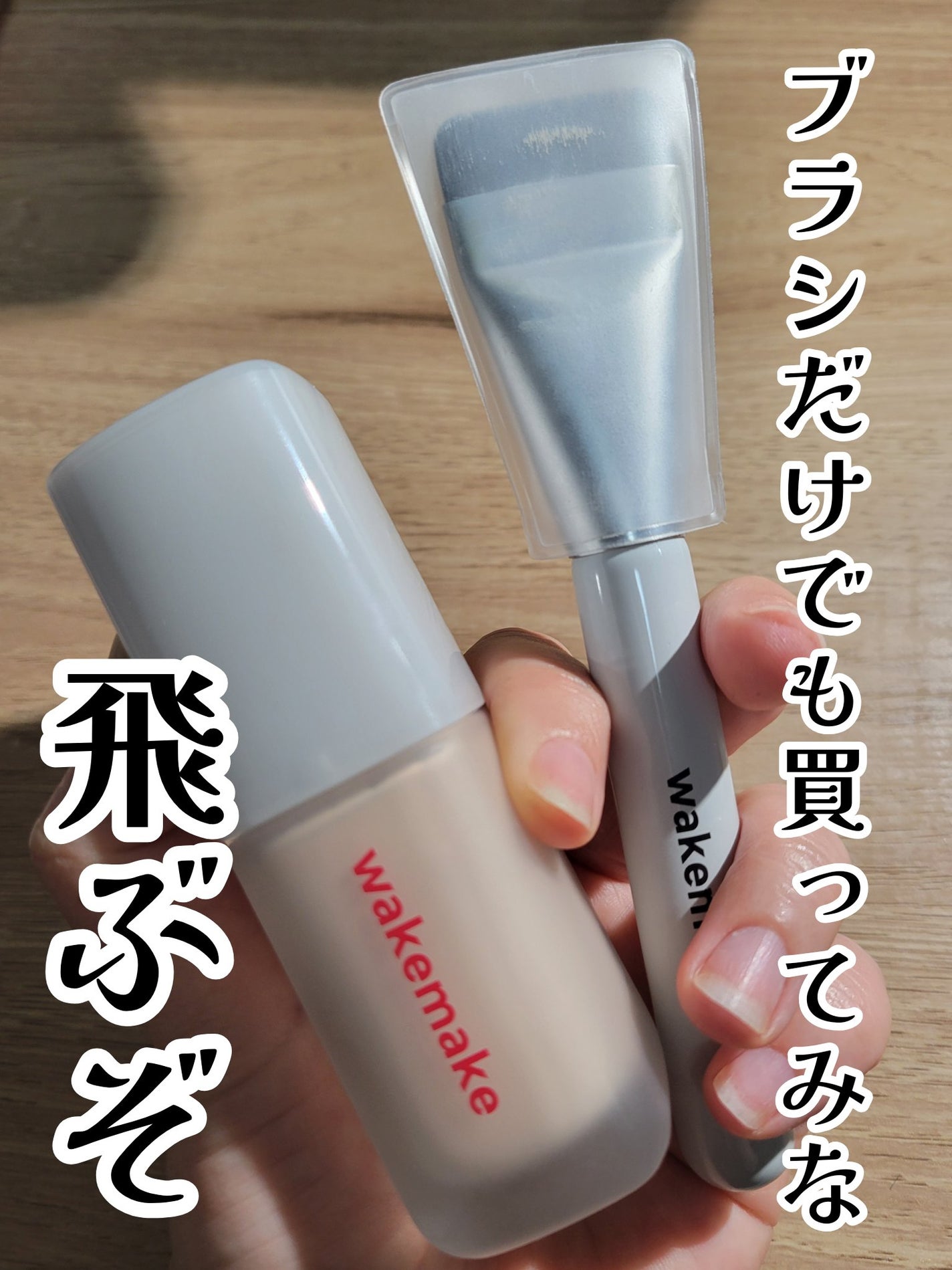 Spatula Wide Foundation Brush/wakemake/メイクブラシを使ったクチコミ(1枚目)