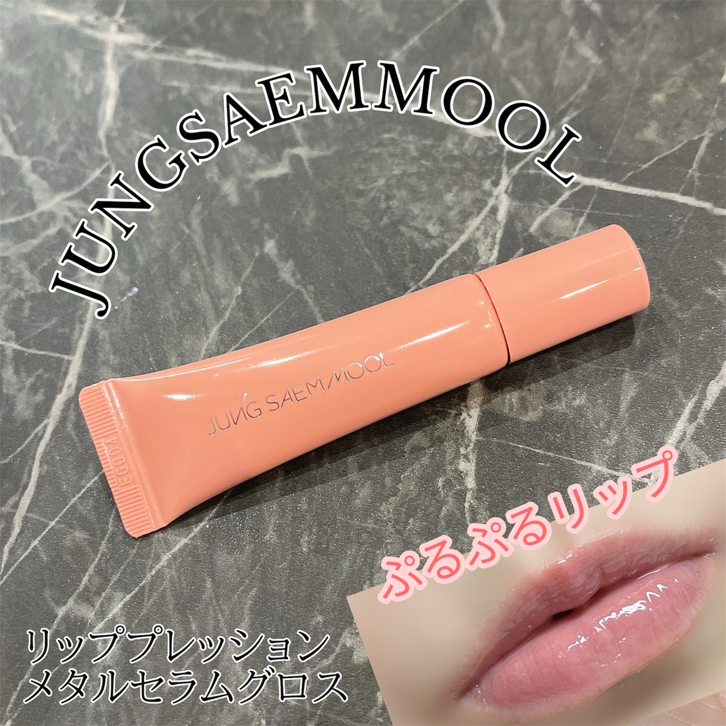 y.csm.s on LIPS 「JUNGSAEMMOOL(ジョンセンムル)リッププレッションメ..」(1枚目)