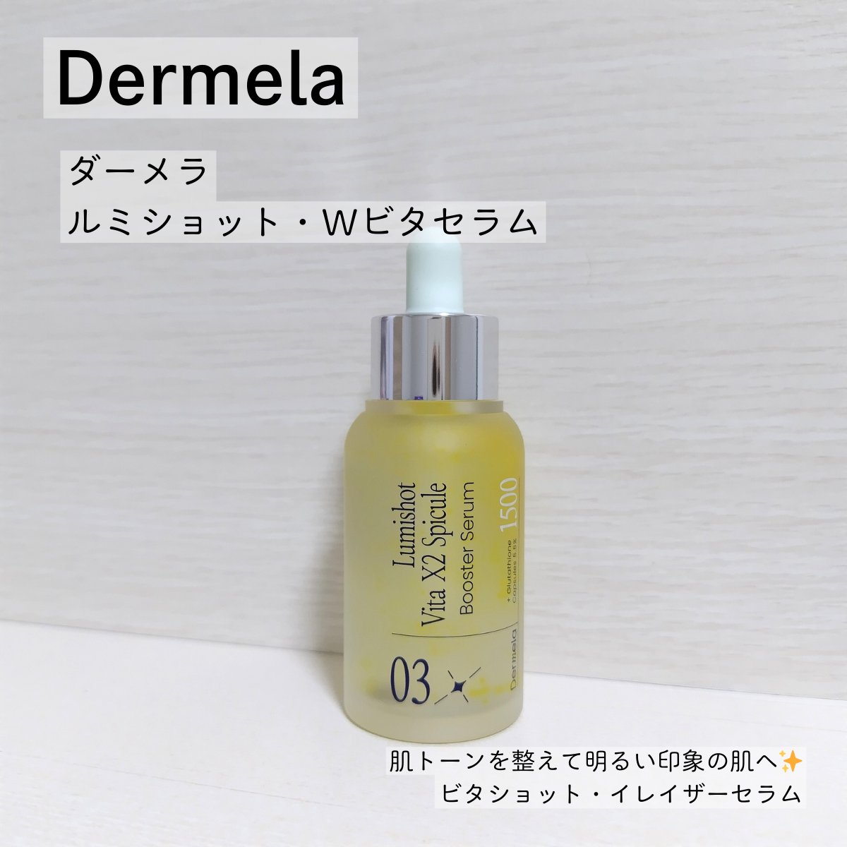 ダーメラ ルミショット・Wビタセラム/Dermela/美容液を使ったクチコミ（1枚目）
