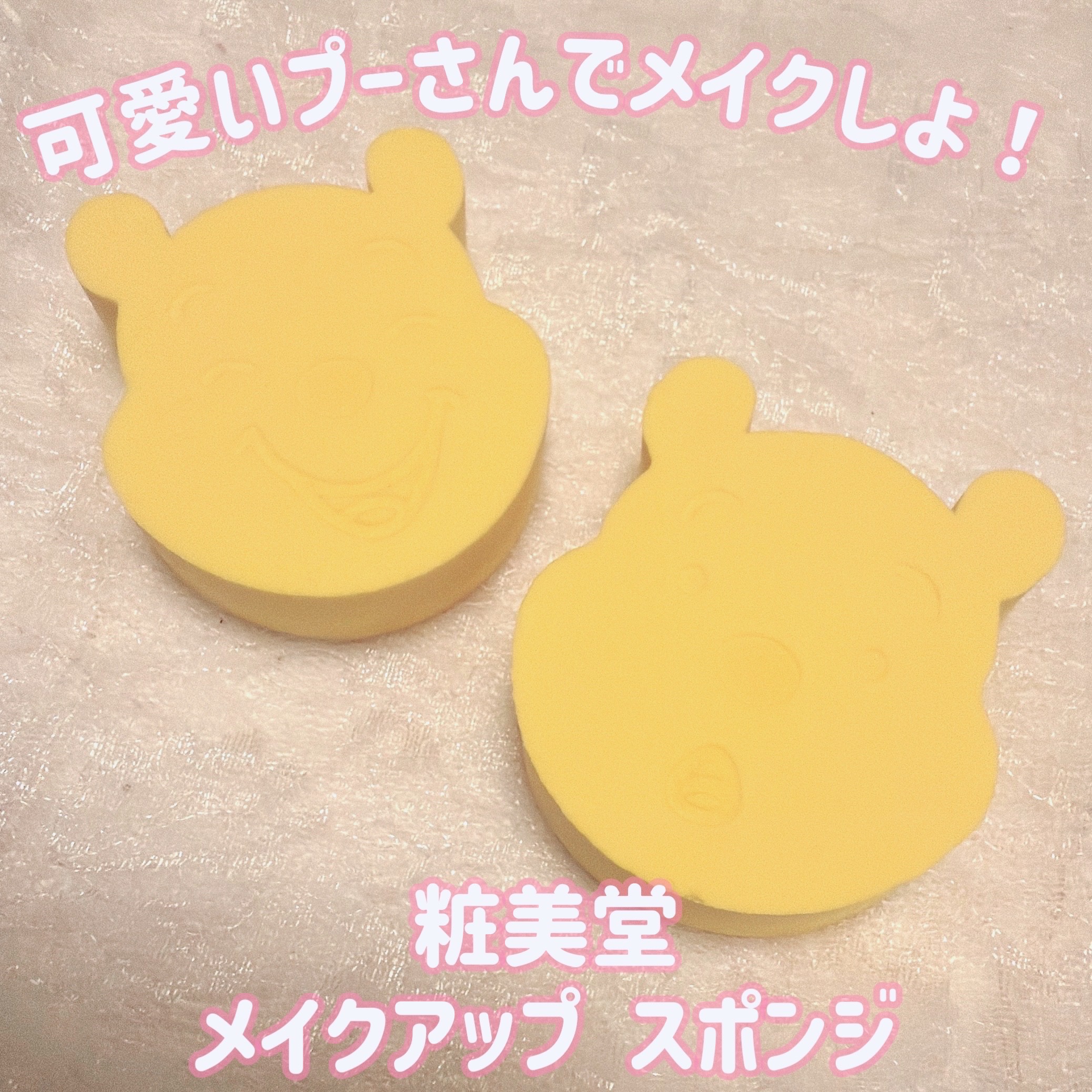SHOBIDO 3Dメイクアップスポンジのクチコミ「＼可愛いプーさんでメイクしよう！／
【粧美堂 メイクアップ スポンジ】
☑️くまのプーさんシリ.....」（1枚目）