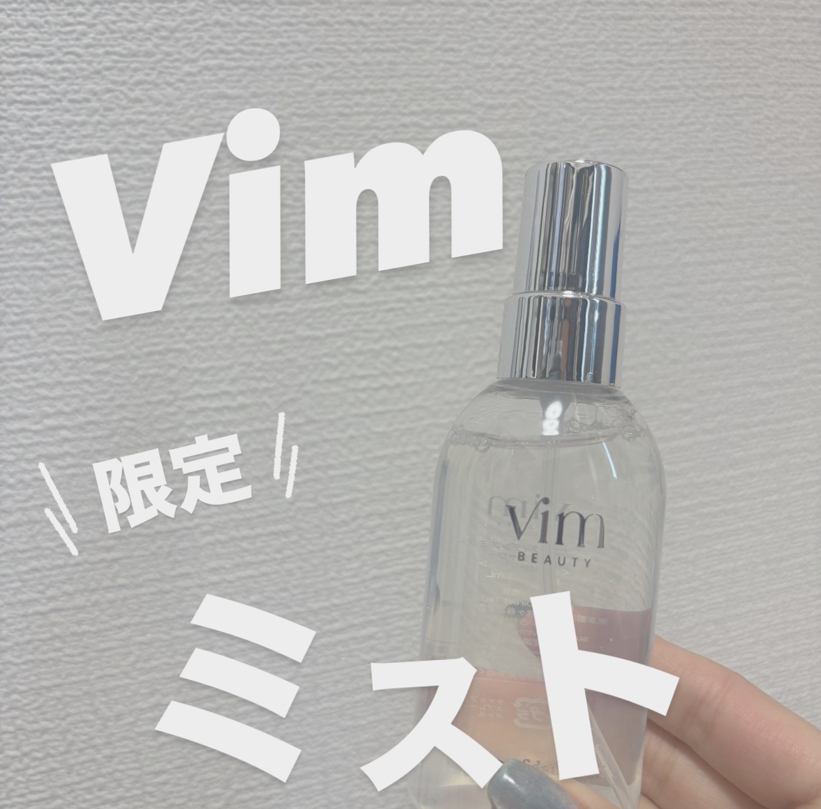 キープ コンフィデンス ミスト パールシャワー/vim BEAUTY/ミスト状化粧水を使ったクチコミ（1枚目）
