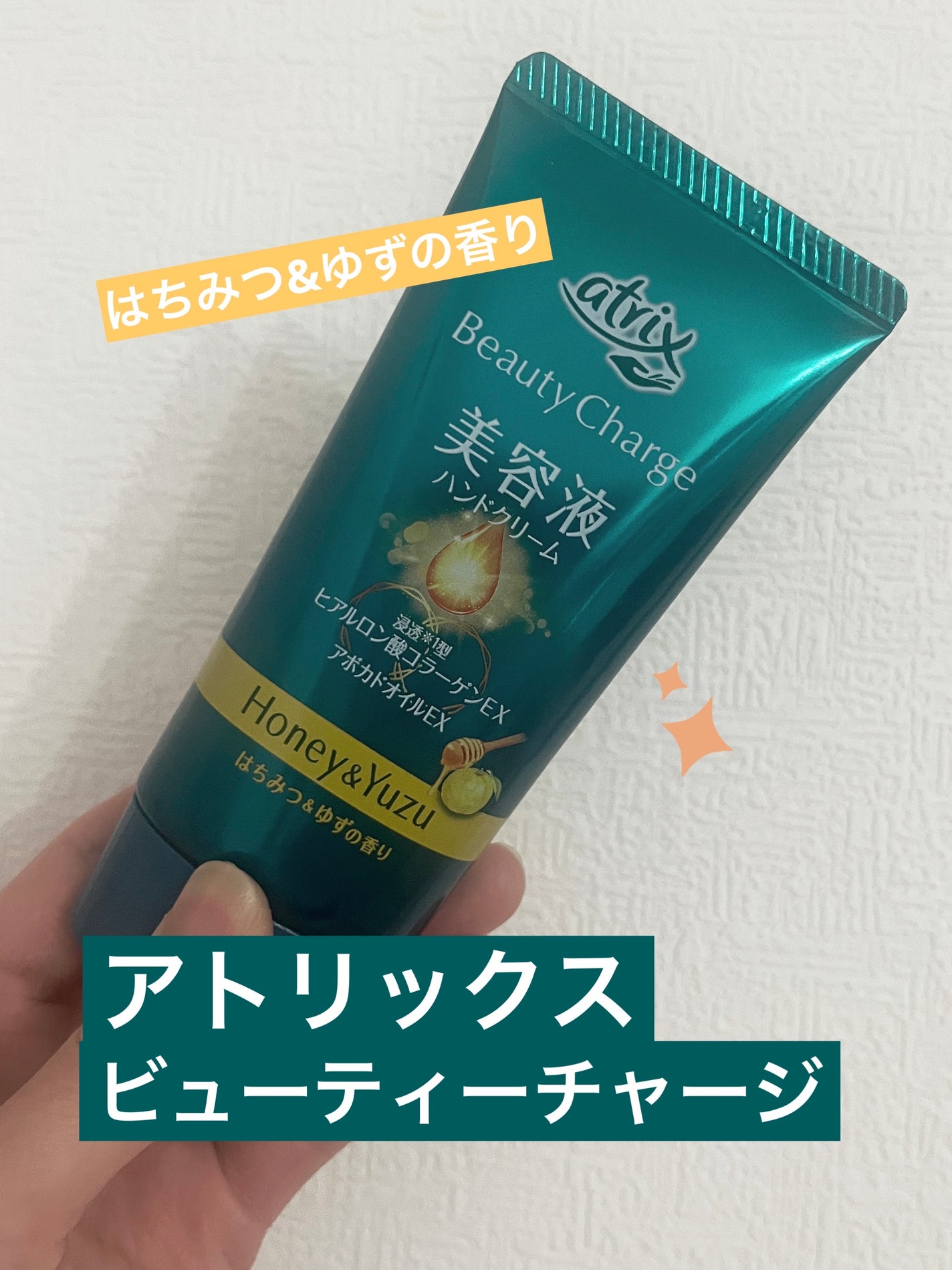 ビューティーチャージ はちみつ&ゆずの香り/アトリックス/ハンドクリームを使ったクチコミ(1枚目)