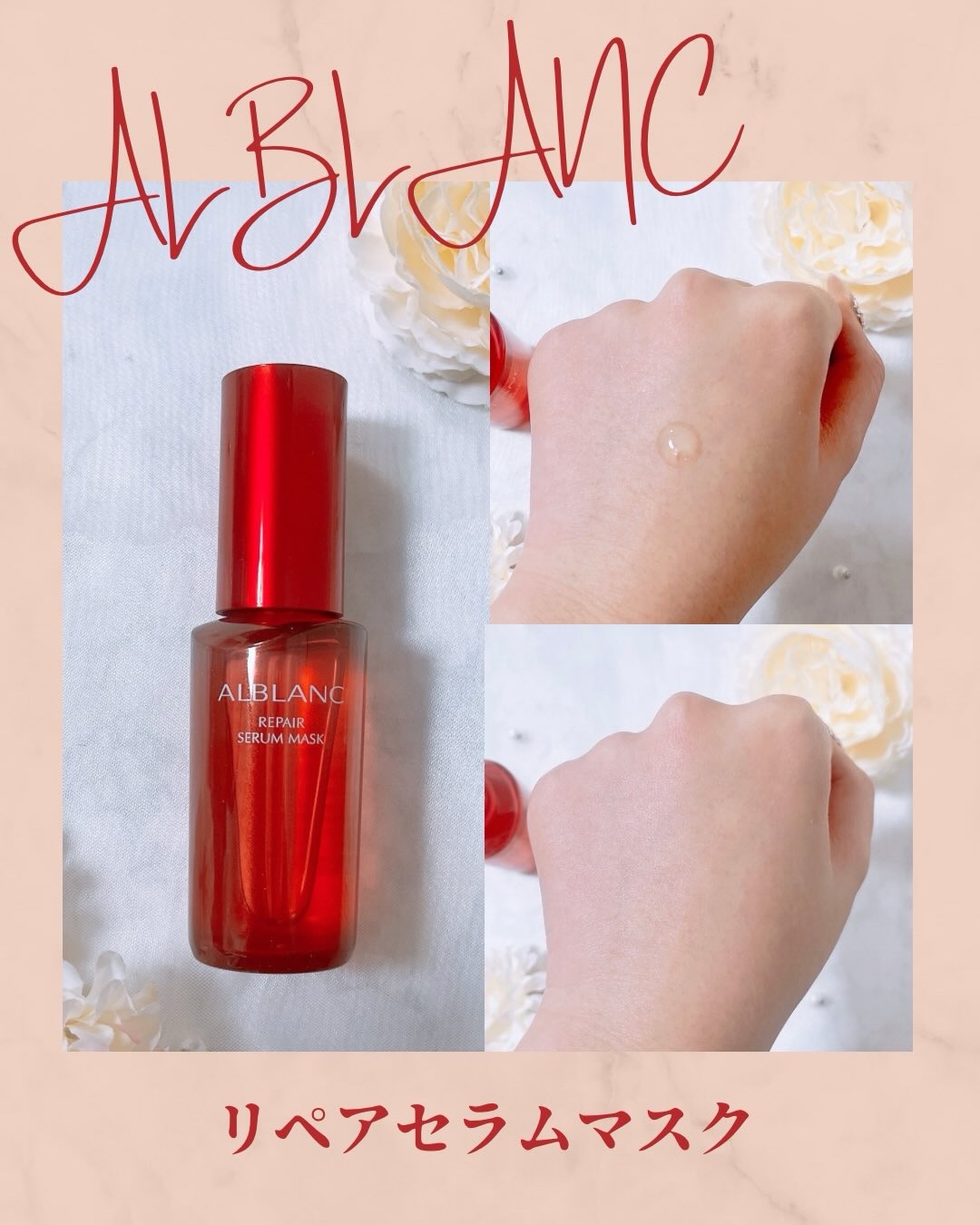 リペア セラムマスク/ALBLANC/美容液を使ったクチコミ（2枚目）