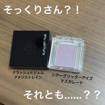 クラッシュド ジェム/shu uemura/単色アイシャドウを使ったクチコミ(1枚目)