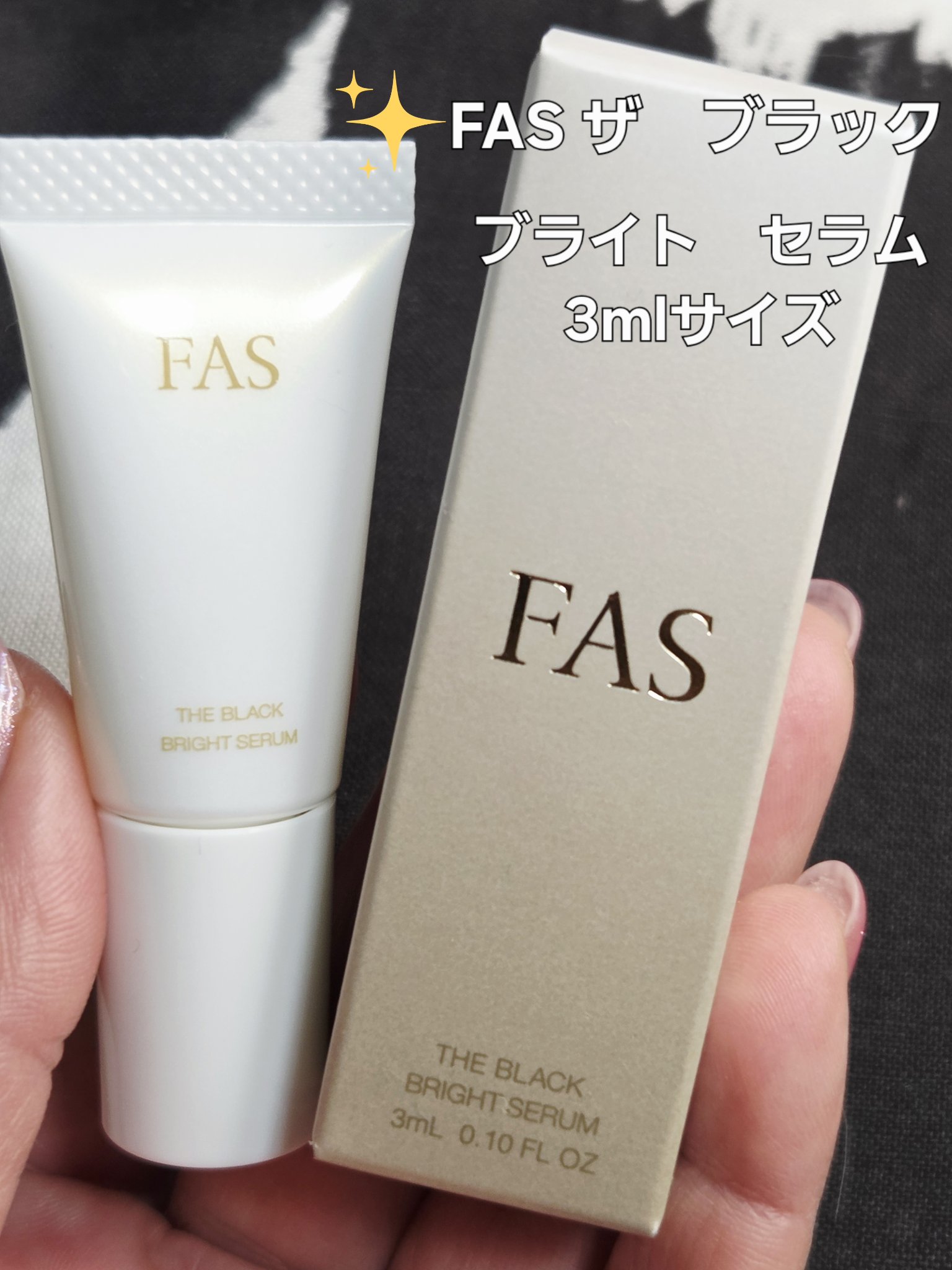 FAS ザ ブラック ブライトセラム/FAS/美容液を使ったクチコミ（1枚目）