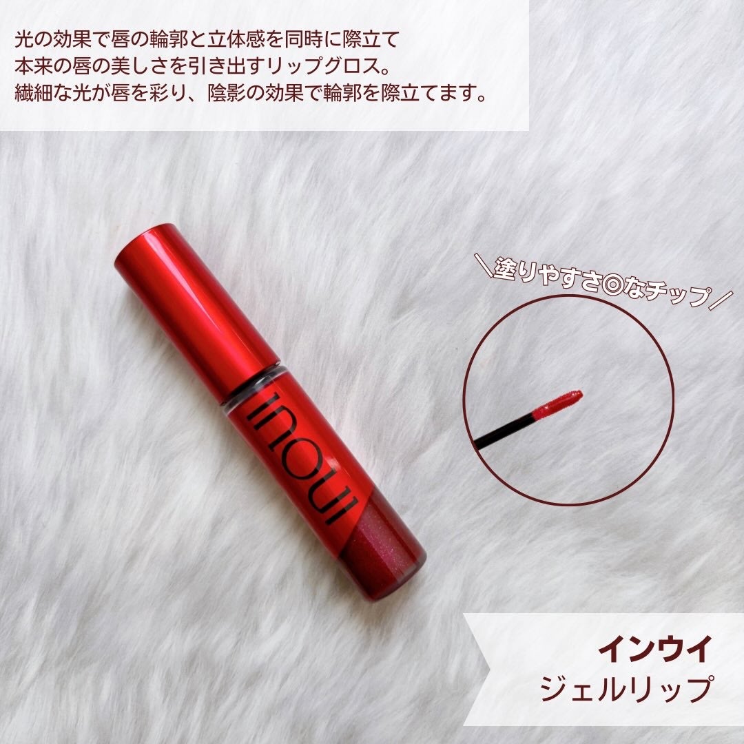 インウイ ジェルリップ/INOUI/リップグロスを使ったクチコミ(2枚目)