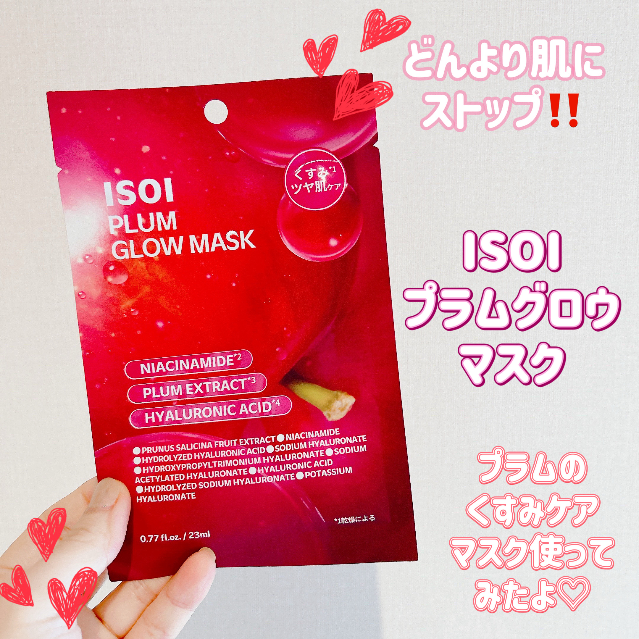 プラムグローマスク/ISOI/シートマスク・パックを使ったクチコミ（1枚目）