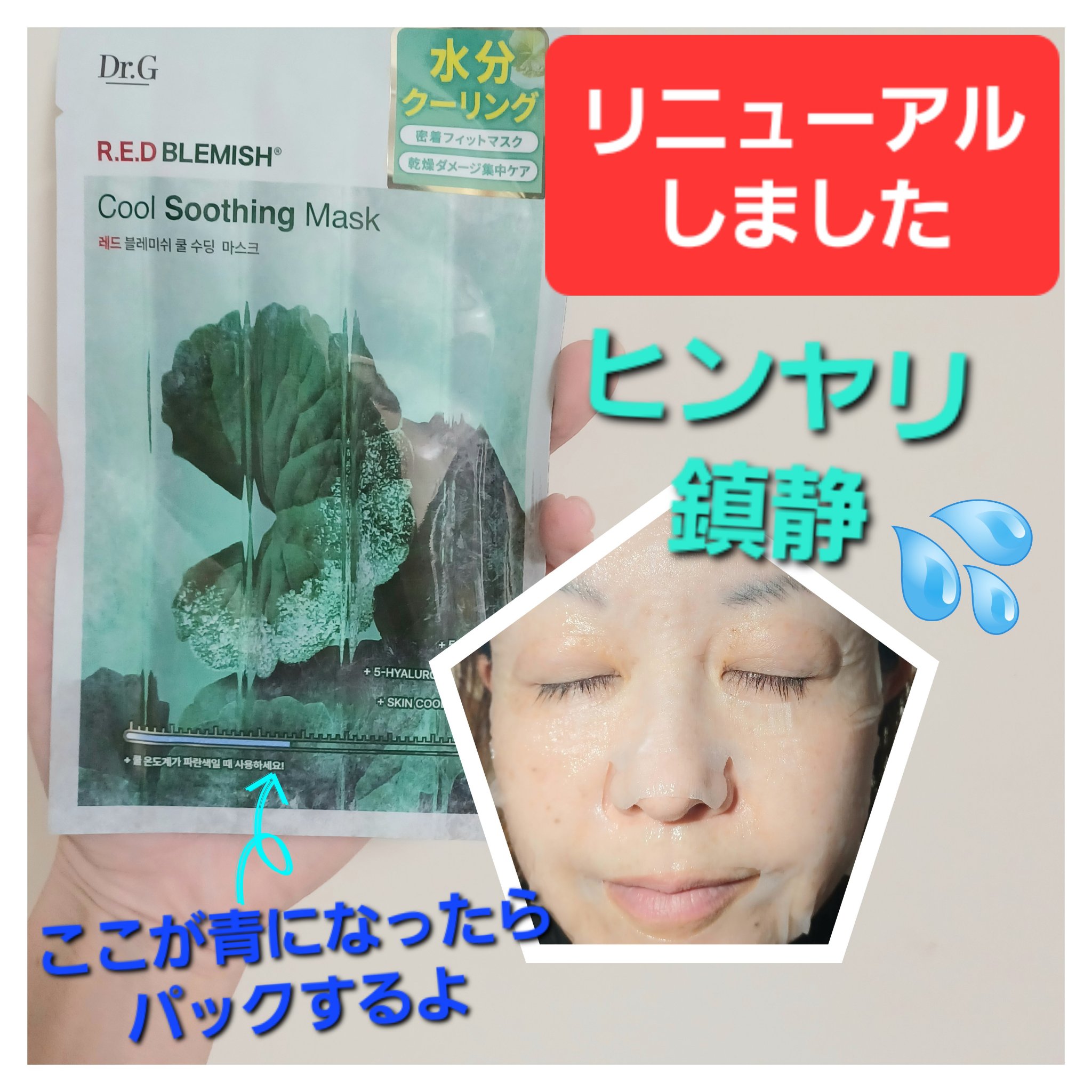 レッドブレミッシュ クールスージングマスク 1枚/Dr.G/シートマスク・パックを使ったクチコミ（1枚目）