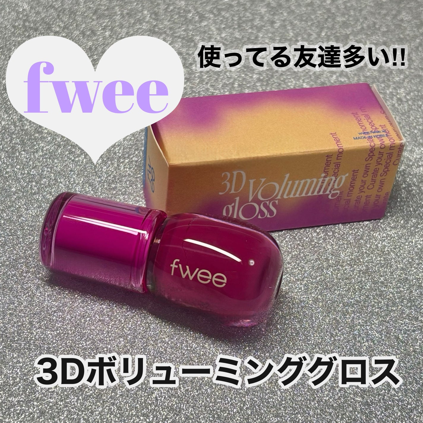 フィー 3Dボリューミンググロス/fwee/リップグロスを使ったクチコミ(1枚目)