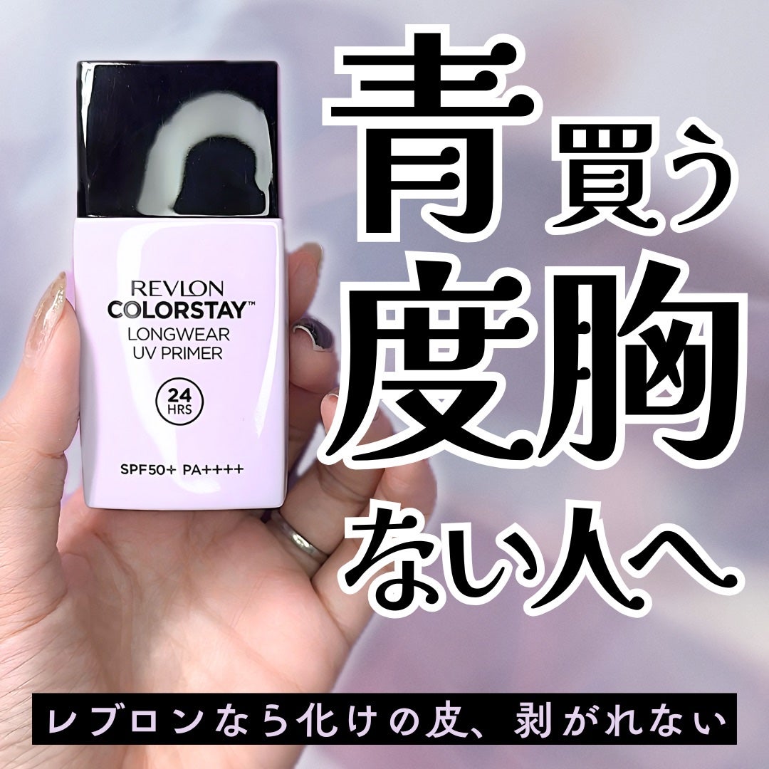 レブロン カラーステイ ロングウェア UV プライマー/REVLON/化粧下地を使ったクチコミ(1枚目)