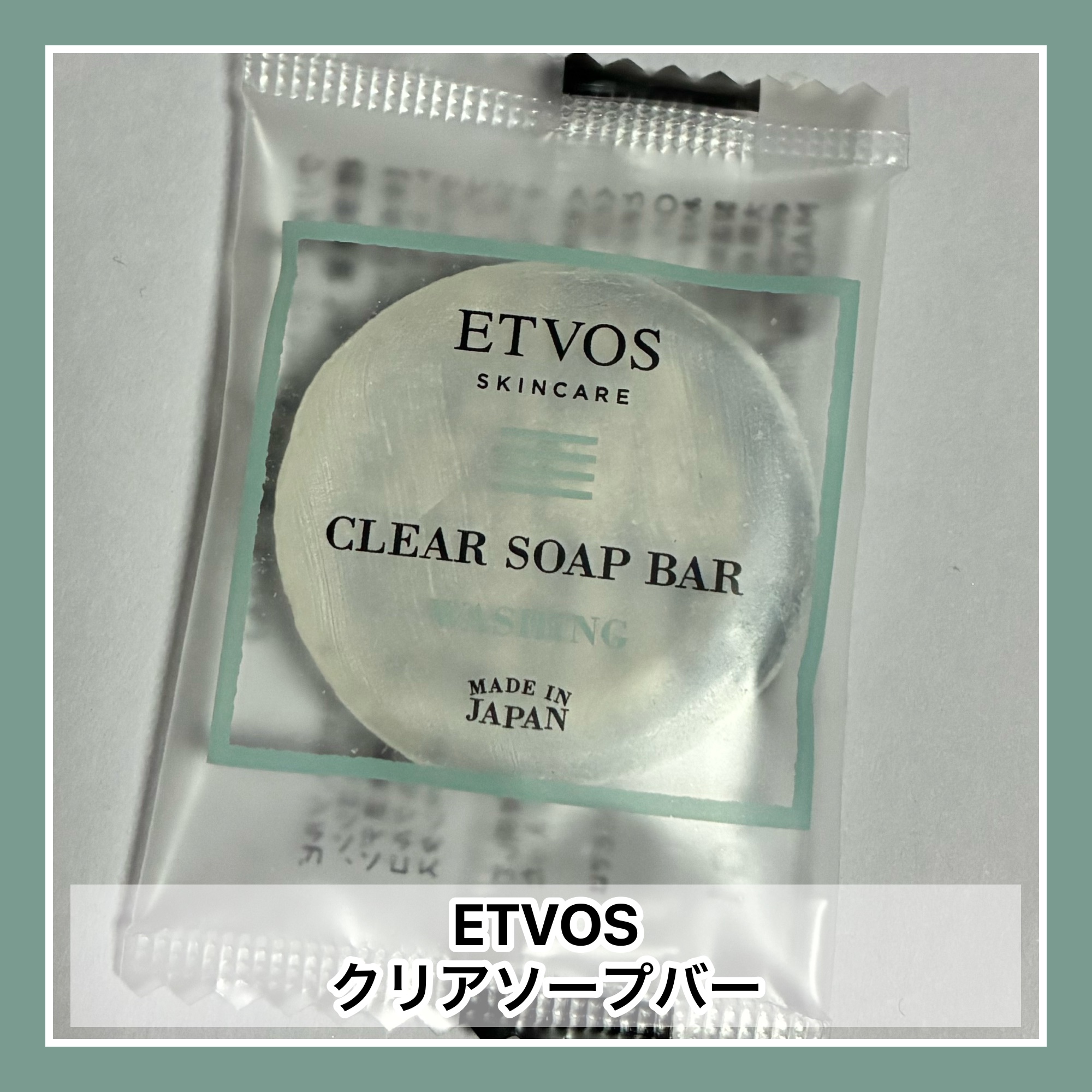 エトヴォス セラミドスキンケア クリアソープバーのクチコミ「#エトヴォス
クリアソープバー
────────────
雑誌の付録。

保湿成分にセラミドN.....」（1枚目）