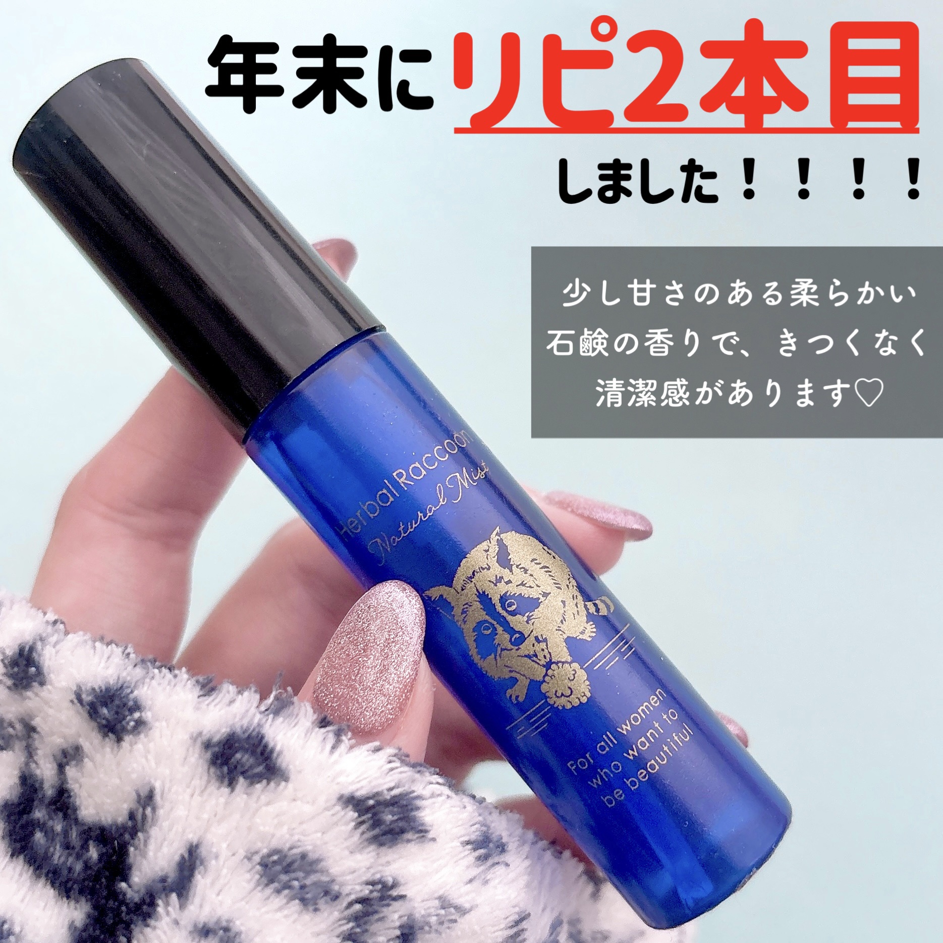 ビズキ HerbalRacoonNaturalMist（ハーバルラクーンナチュラルミスト）のクチコミ「＼蒸れやすい冬こそニオイケア見直して!!!⚠️／


୨୧┈┈┈┈┈┈┈┈┈┈┈┈┈┈┈┈┈┈.....」（2枚目）