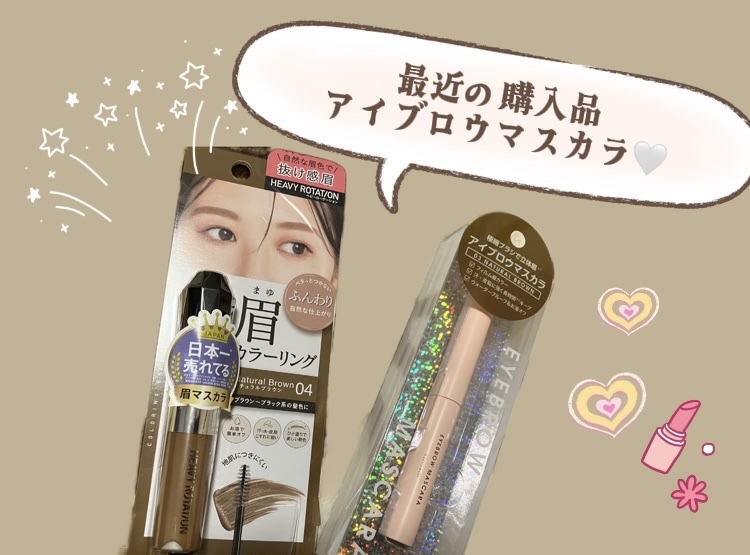 カラーリングアイブロウ マイクロ/ヘビーローテーション/眉マスカラを使ったクチコミ（1枚目）