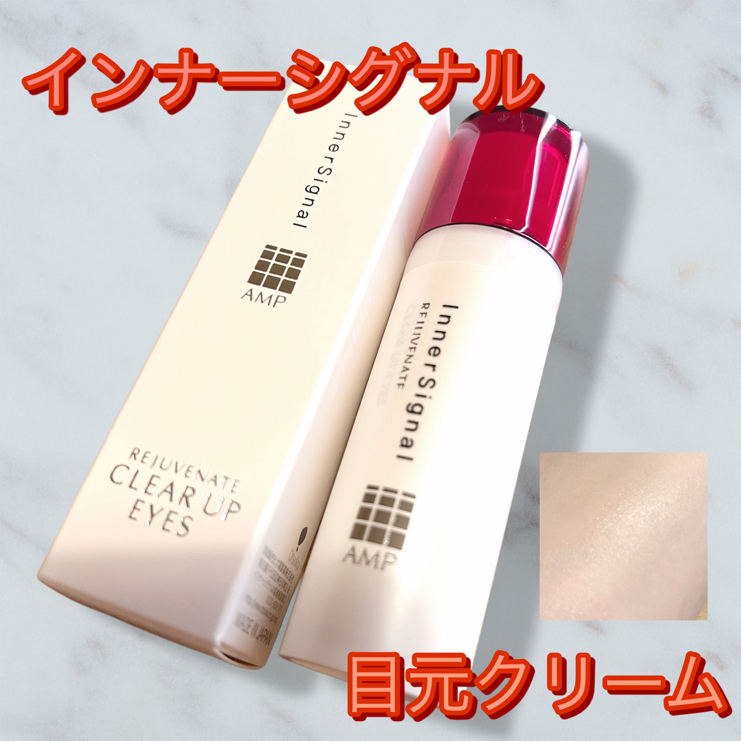 インナーシグナル
リジュブネイトクリアアップアイズ

目の下に塗ると刺激なくすっと馴染み使用感◎

夜のスキンケアの1番最後に
数日続けて使用したところ
ハリが出てきた気が…！

個人的に今まで使ったアイクリームの中で
1番馴染みがよく肌に