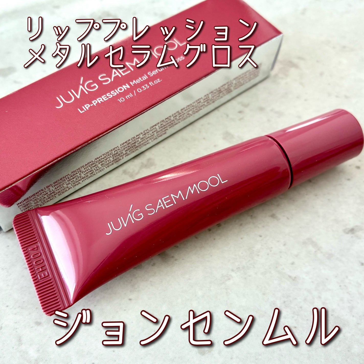 KahO on LIPS 「ジョンセンムルリッププレッションメタルセラムグロスやさしい使い..」(1枚目)