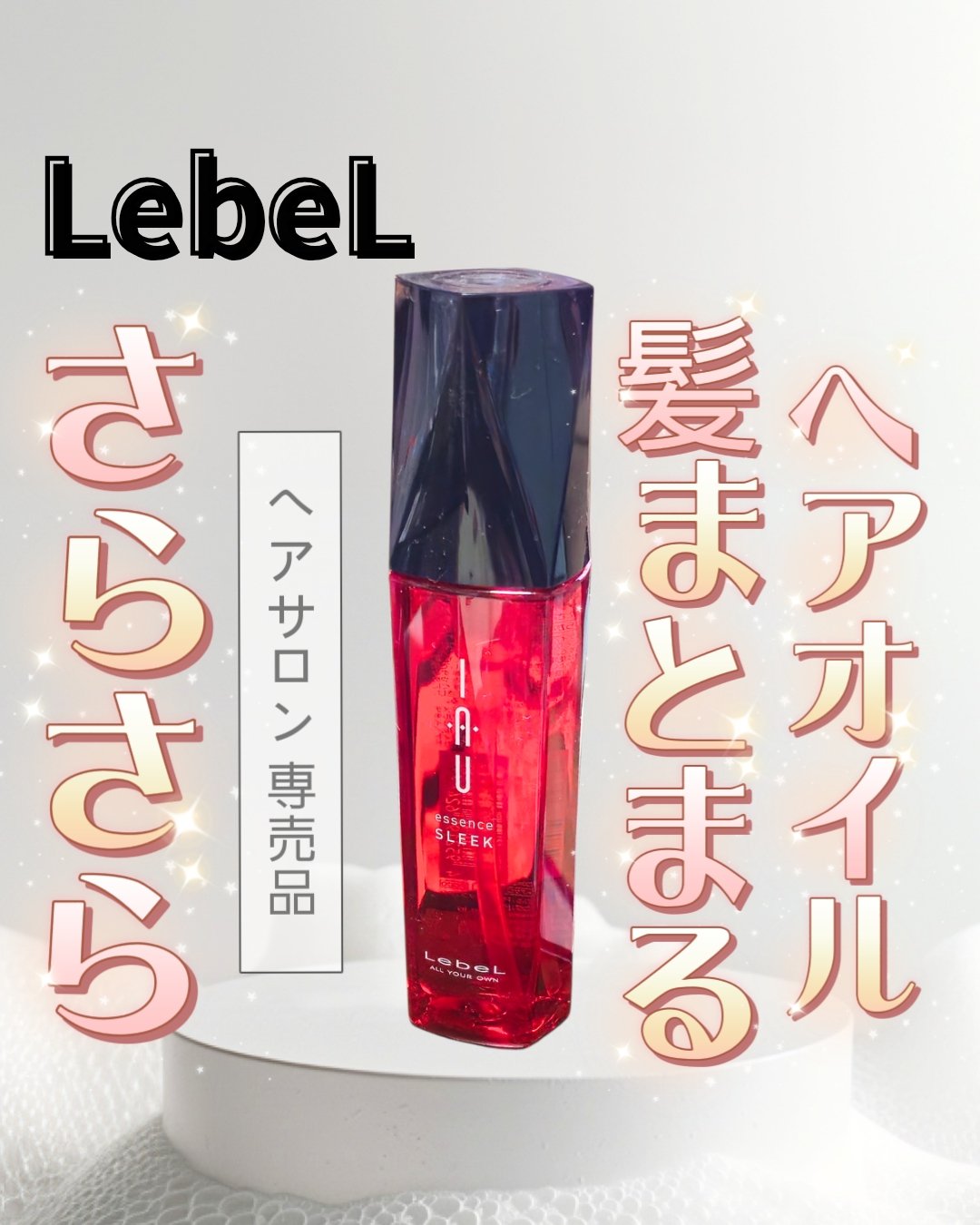 LebeL イオエッセンス スリークのクチコミ「【さらさら💭❕】

🏠  LebeL (ルベル)

❤️ イオエッセンス スリーク

❤︎︎︎.....」（1枚目）