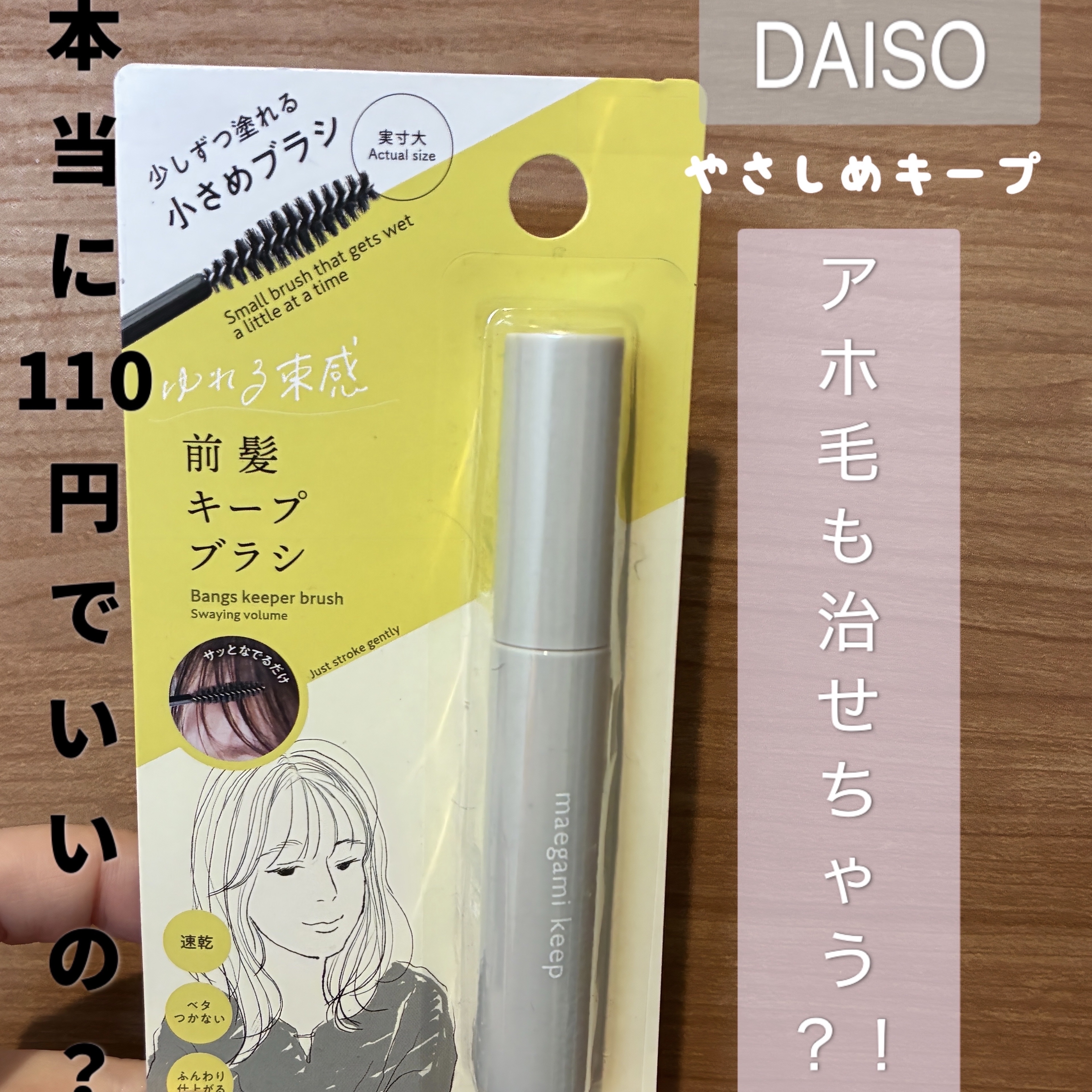前髪キープブラシDA/DAISO/ヘアワックス・クリームを使ったクチコミ（1枚目）