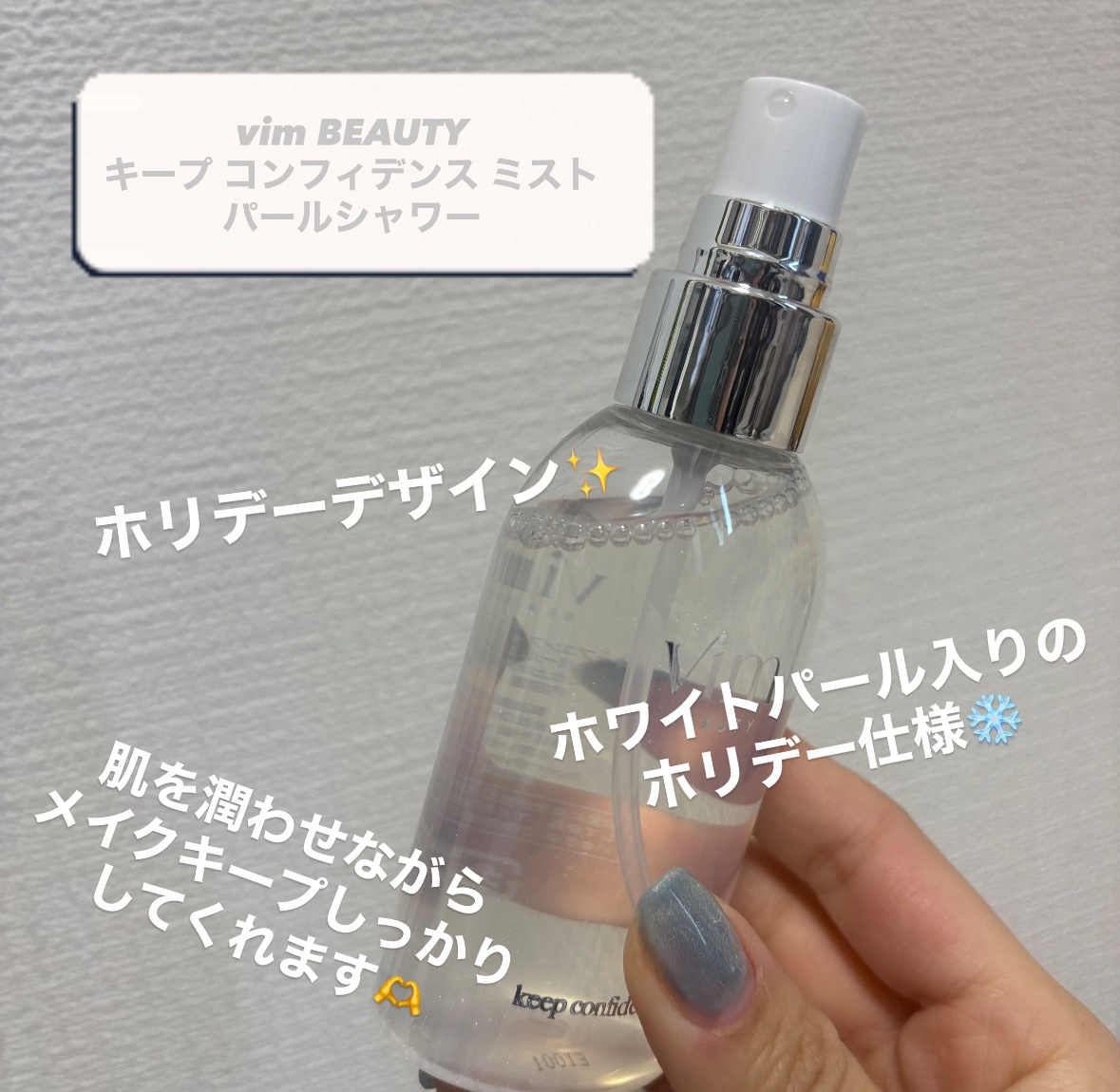 キープ コンフィデンス ミスト パールシャワー/vim BEAUTY/ミスト状化粧水を使ったクチコミ（2枚目）