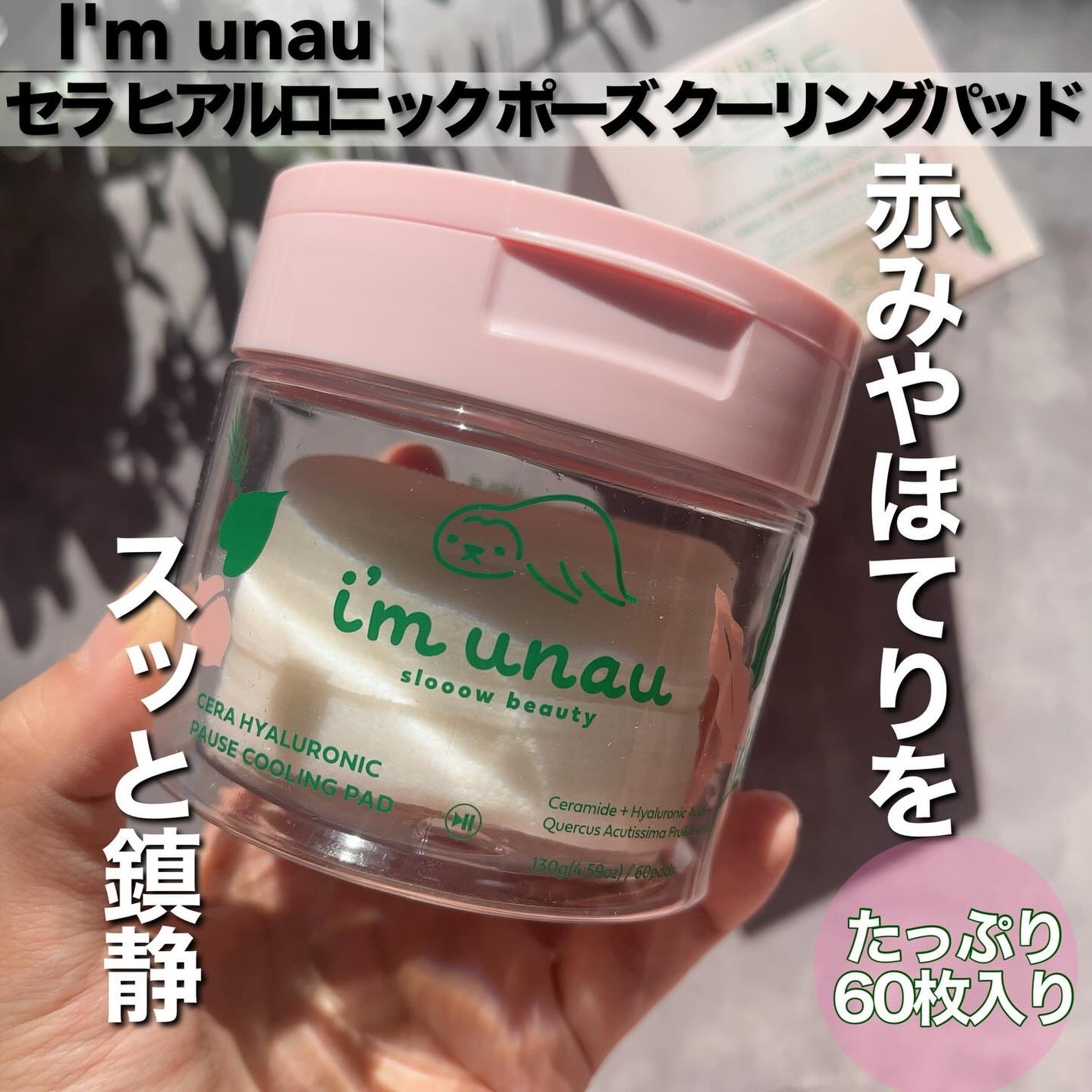 セラ ヒアルロニック ポーズ クーリングパッド/i’m unau/トナーパッドを使ったクチコミ(1枚目)