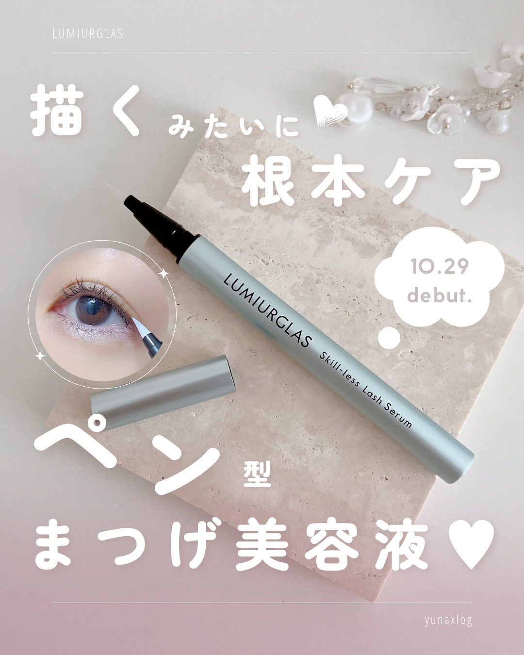 スキルレスラッシュセラム/LUMIURGLAS/まつげ美容液を使ったクチコミ（1枚目）